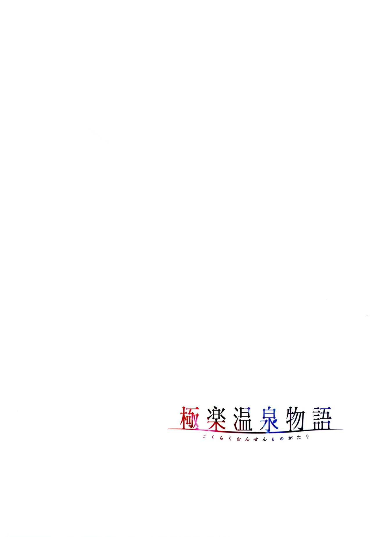 Gokuraku Onsen Monogatari - Page 81