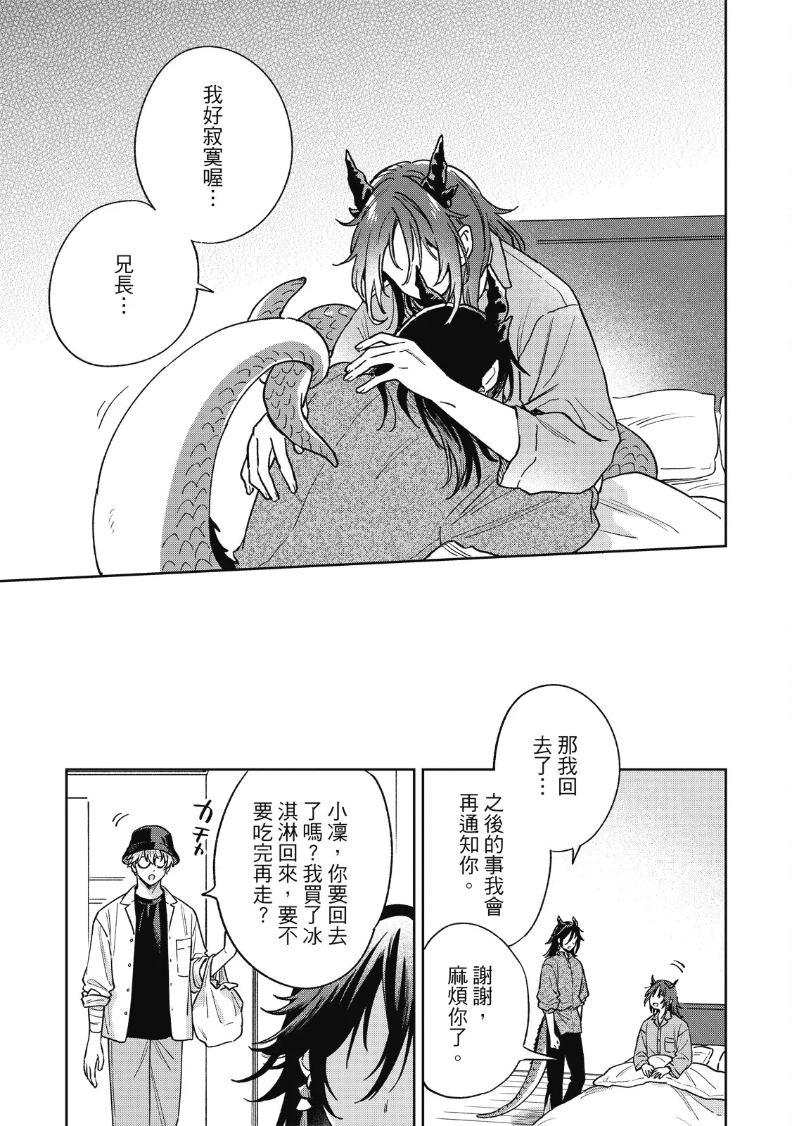 Page 167 of Melancholic Sugar Tail | 憂鬱砂糖龍的尾巴