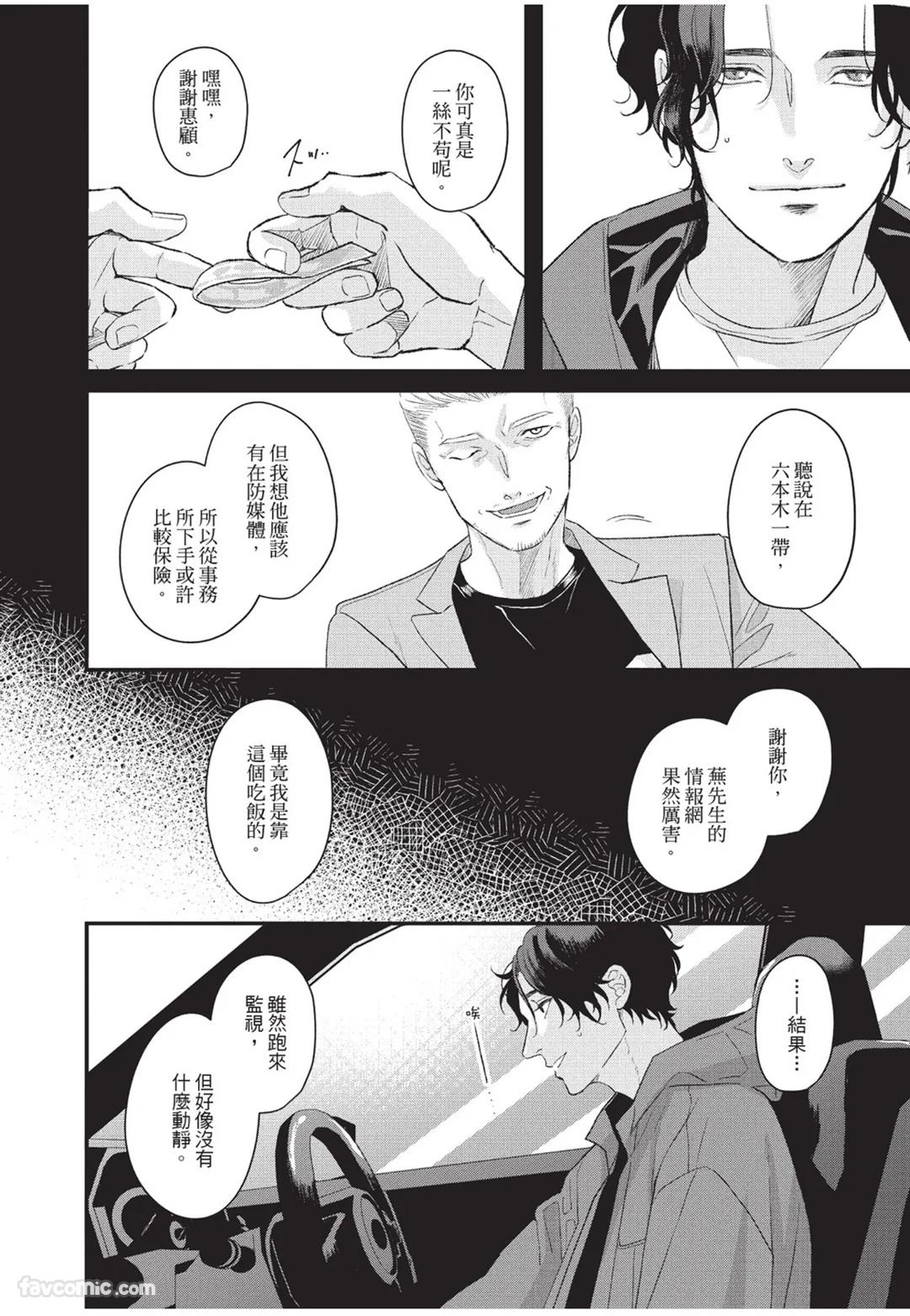 Aisaretai Otoko︱渴望被爱的男人 - Page 49
