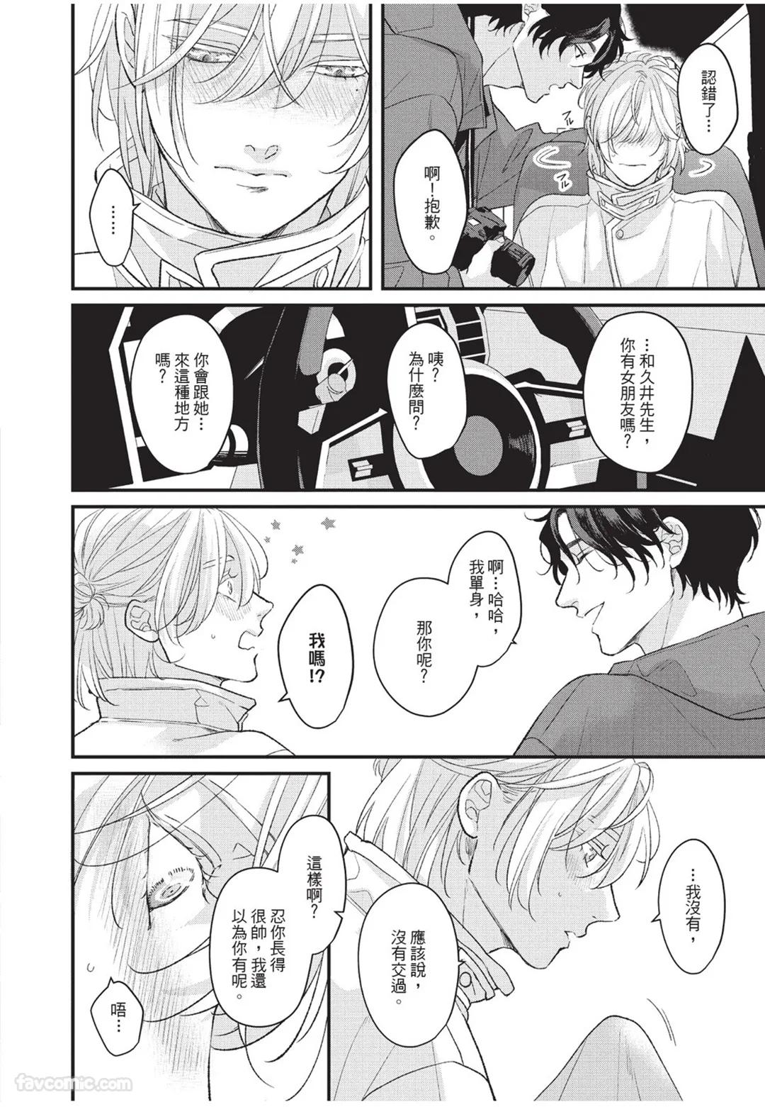 Aisaretai Otoko︱渴望被爱的男人 - Page 67