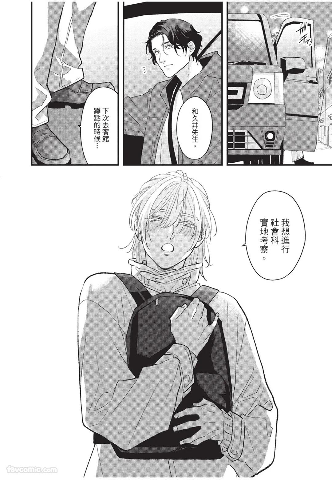 Aisaretai Otoko︱渴望被爱的男人 - Page 73