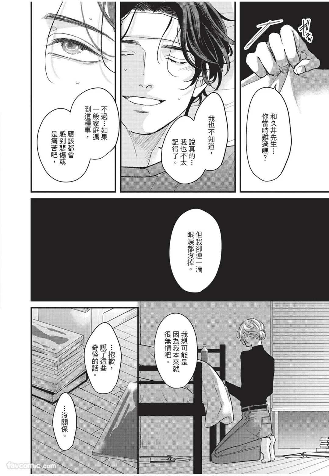 Aisaretai Otoko︱渴望被爱的男人 - Page 97