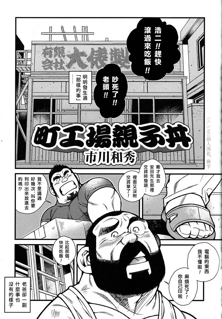 Page 1 of [Ichikawa Kazuhide] Machi Koujou Oyakodonburi [Chinese] [Olamo漢化]