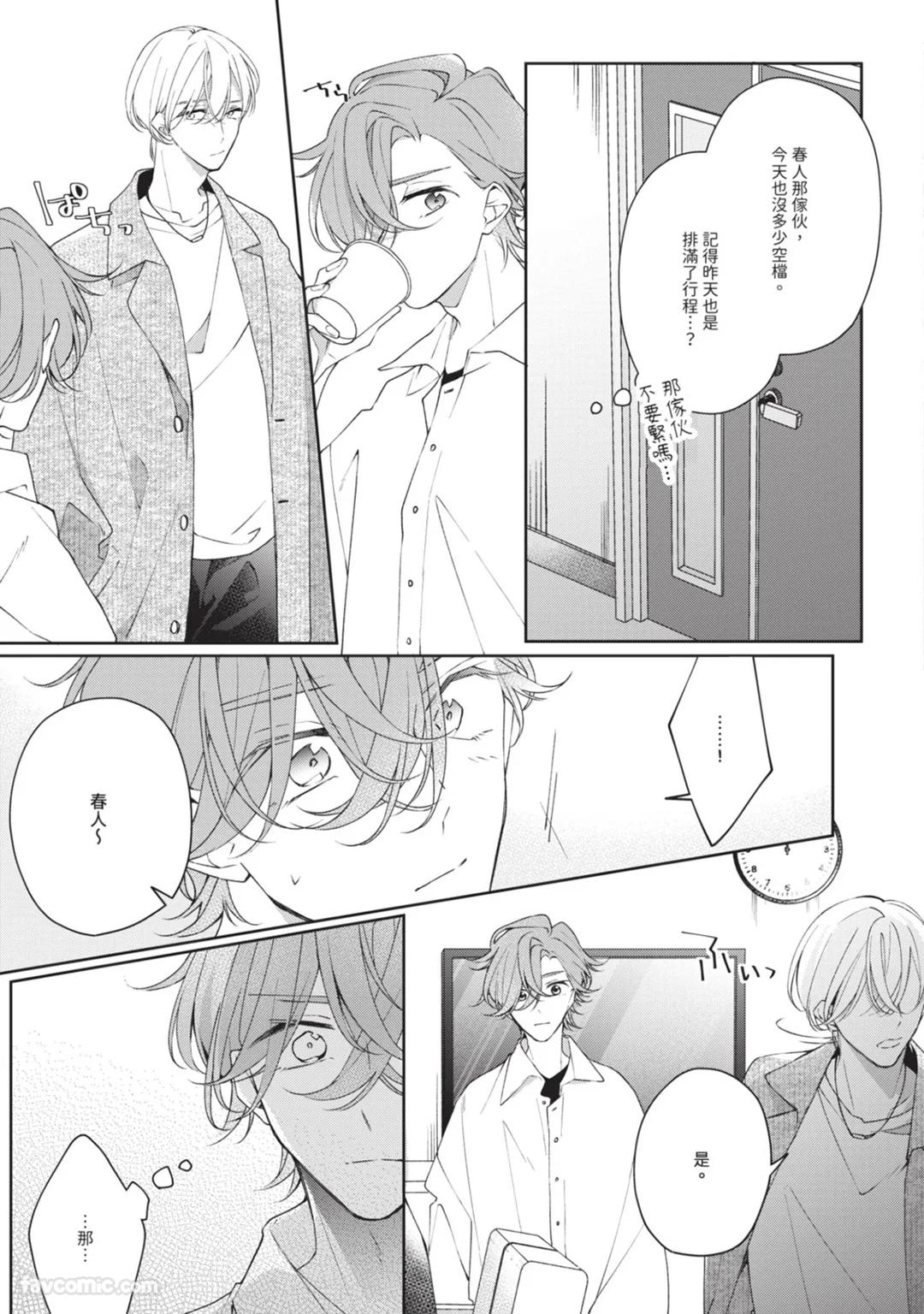 Honey Glaze Monopoly︱甜蜜糖衣独占欲 - Page 102