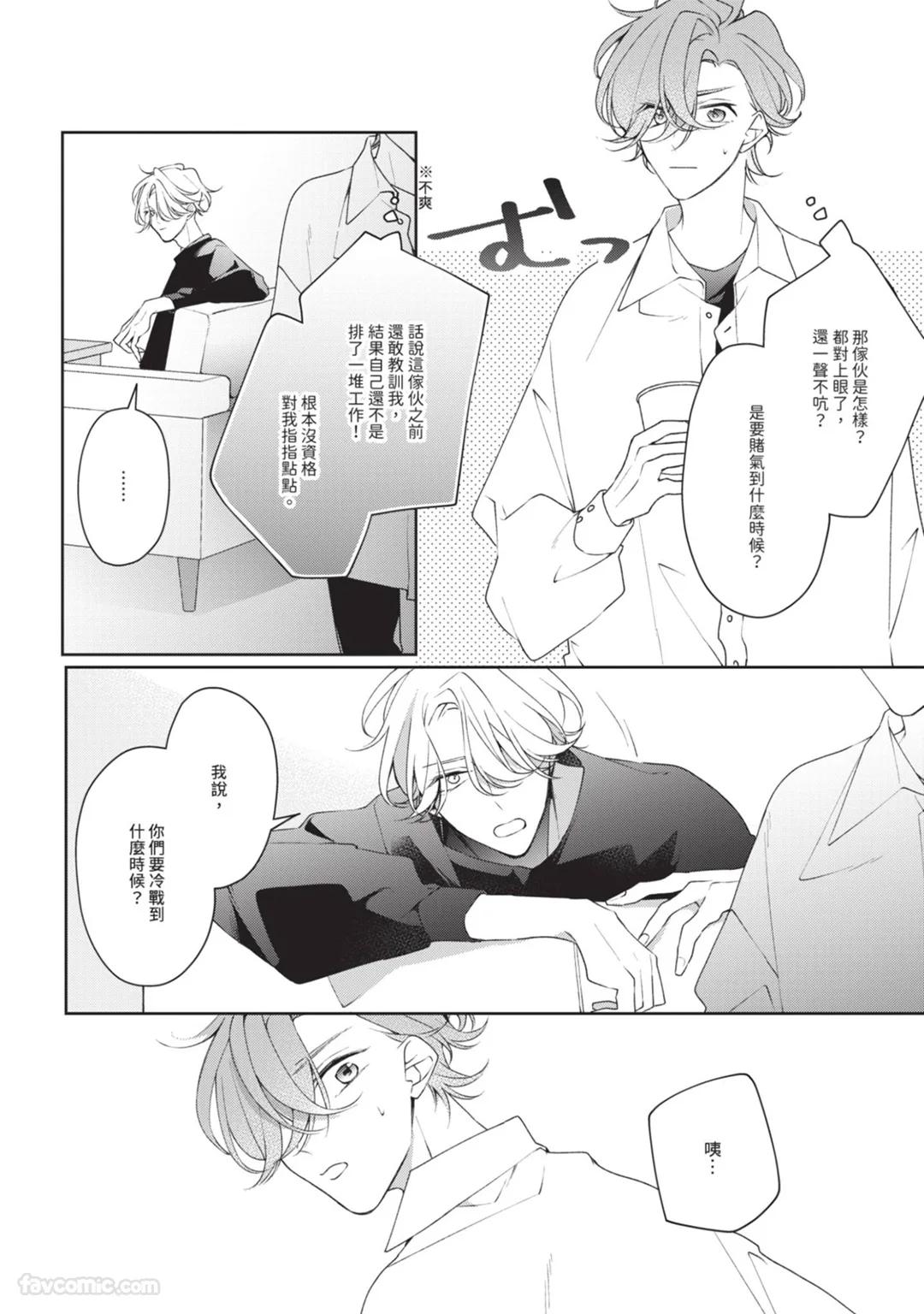Honey Glaze Monopoly︱甜蜜糖衣独占欲 - Page 103