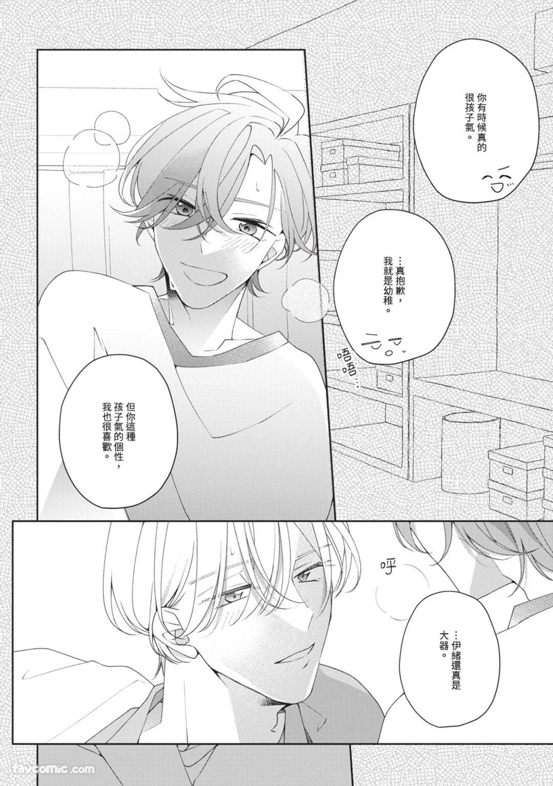Honey Glaze Monopoly︱甜蜜糖衣独占欲 - Page 121