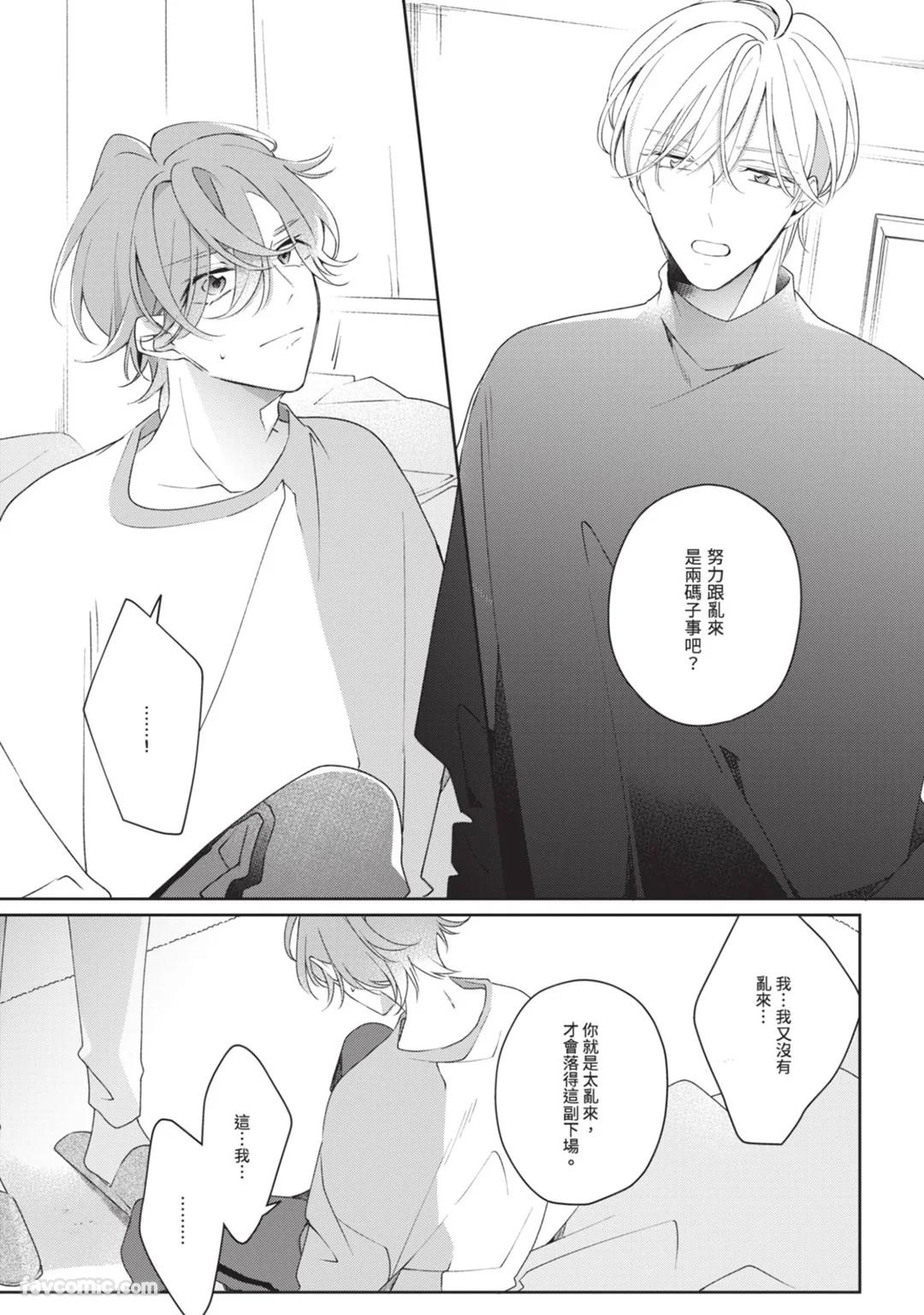 Honey Glaze Monopoly︱甜蜜糖衣独占欲 - Page 86