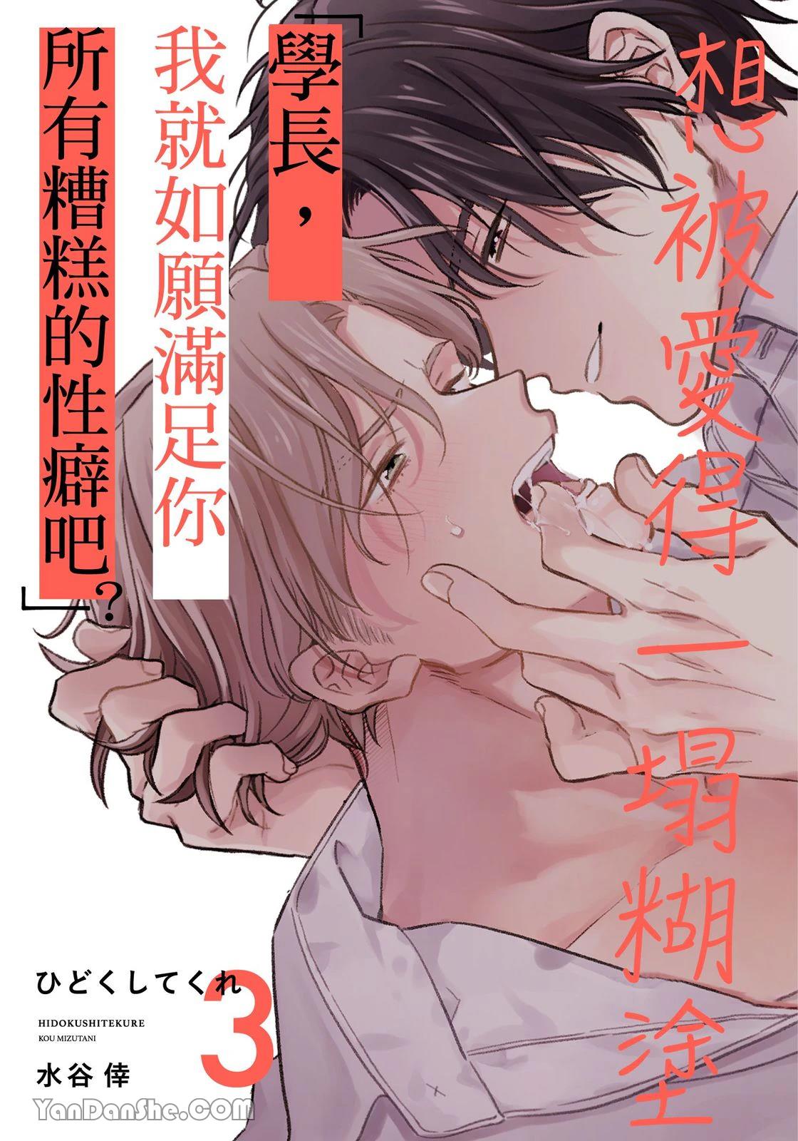 Hidoku Shite Kure︱想被爱得一塌糊涂 - Page 65