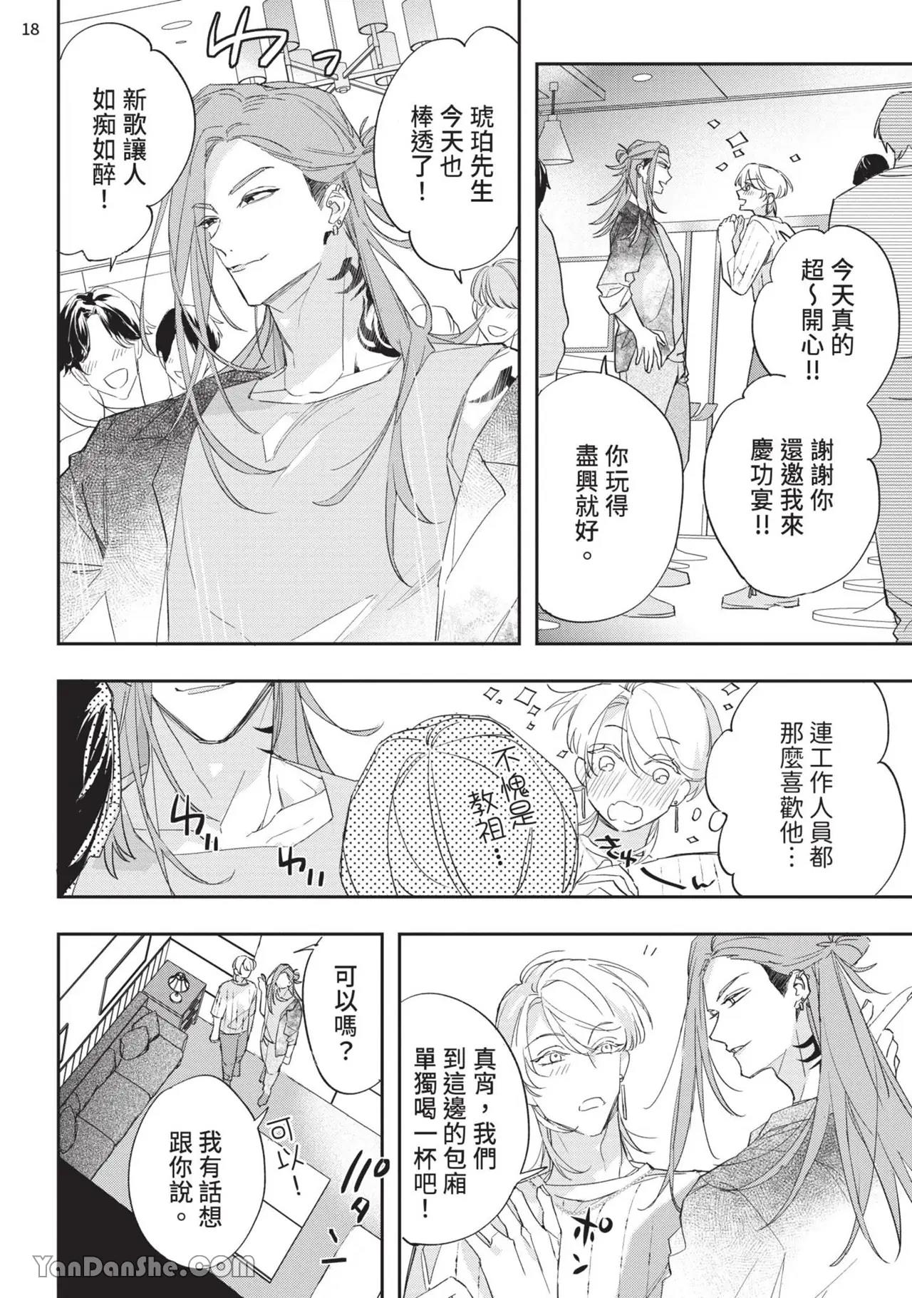 Koi Iro Honey Fizz︱恋色的甜蜜调酒 - Page 104