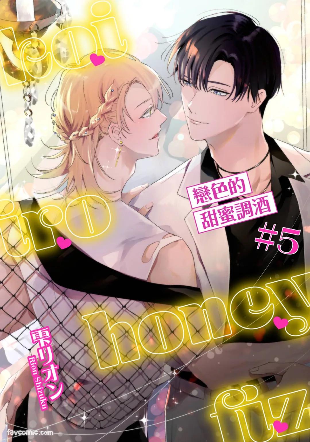 Koi Iro Honey Fizz︱恋色的甜蜜调酒 - Page 158