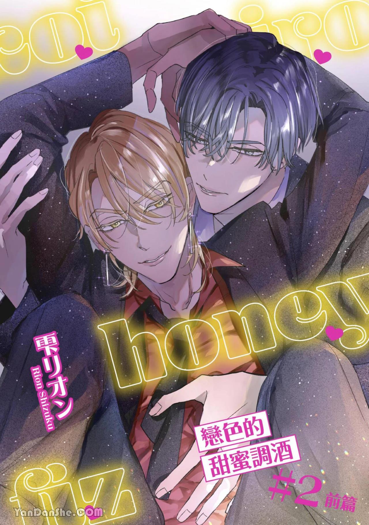 Koi Iro Honey Fizz︱恋色的甜蜜调酒 - Page 40