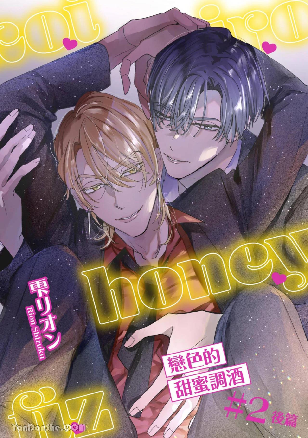 Koi Iro Honey Fizz︱恋色的甜蜜调酒 - Page 62