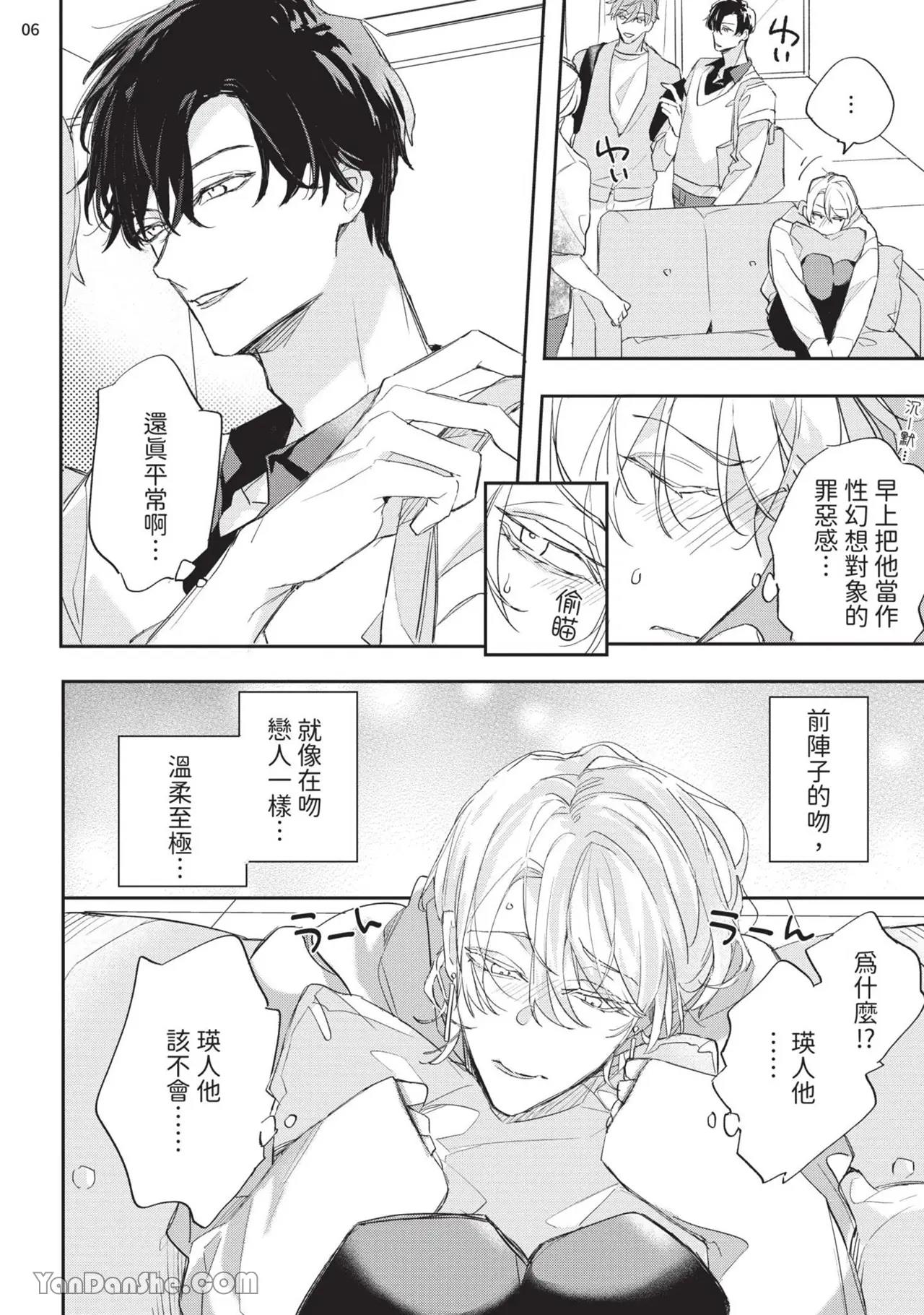 Koi Iro Honey Fizz︱恋色的甜蜜调酒 - Page 92