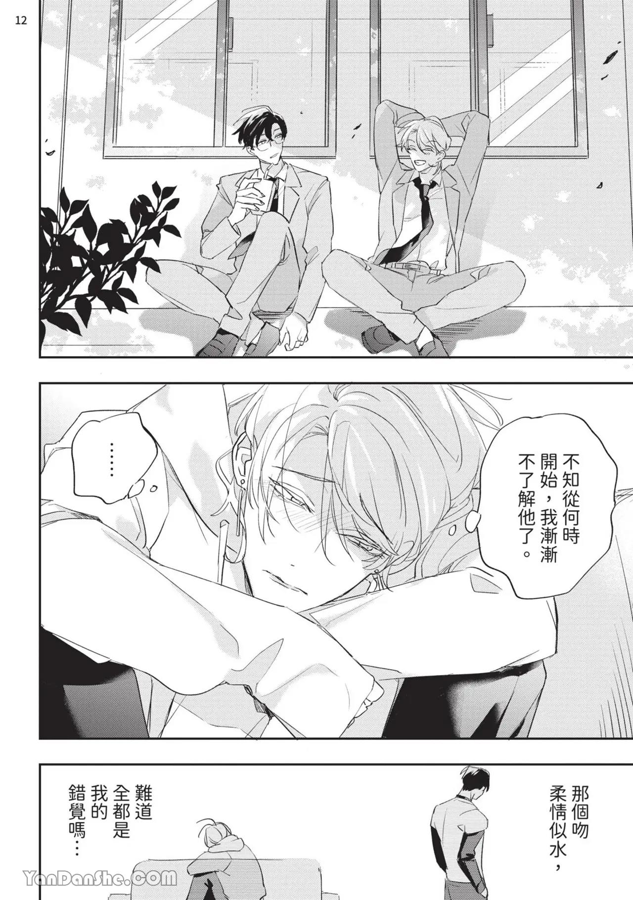 Koi Iro Honey Fizz︱恋色的甜蜜调酒 - Page 98