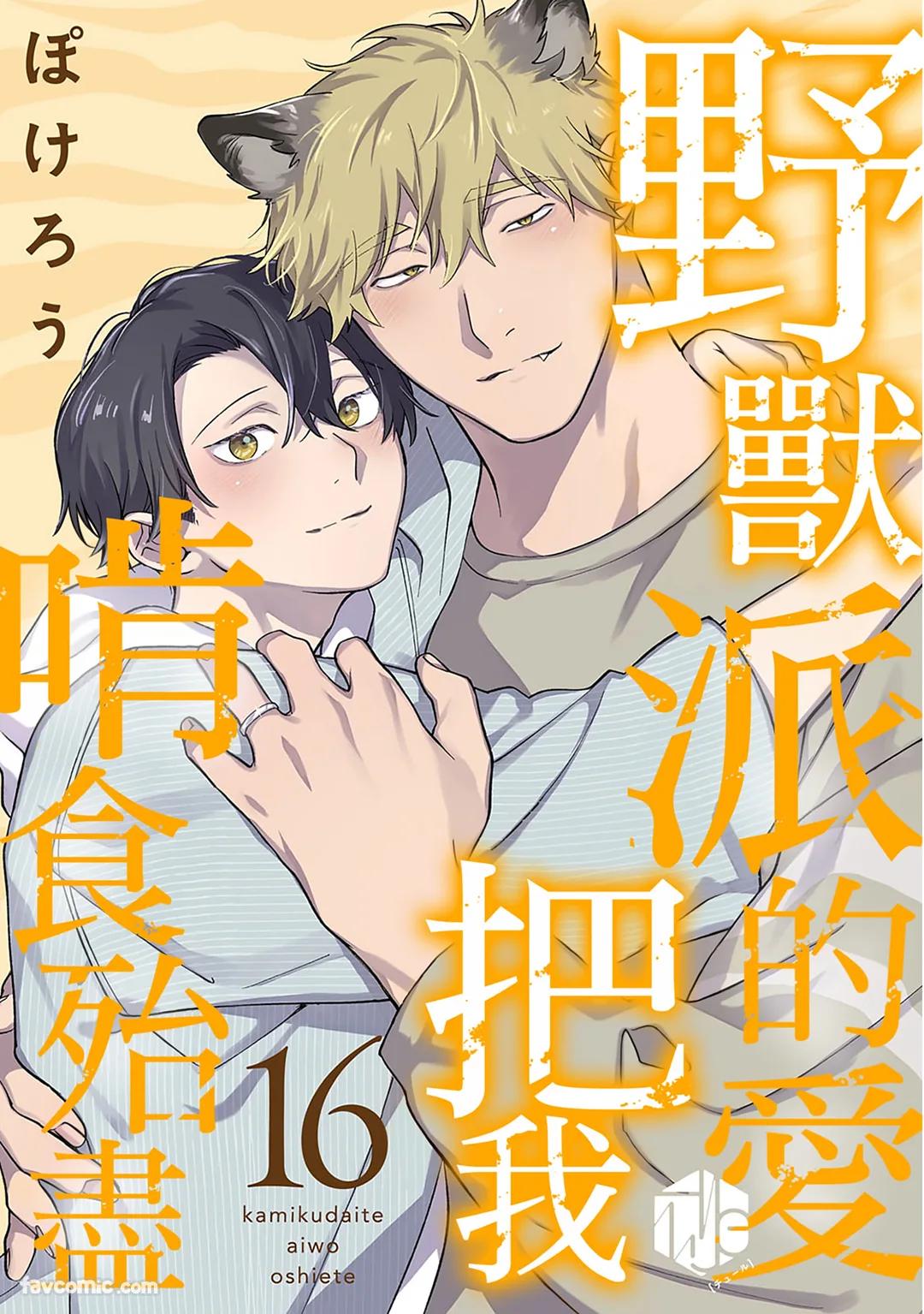 Kamikudaite Ai wo Oshiete︱野兽派的爱把我啃食殆尽 - Page 446