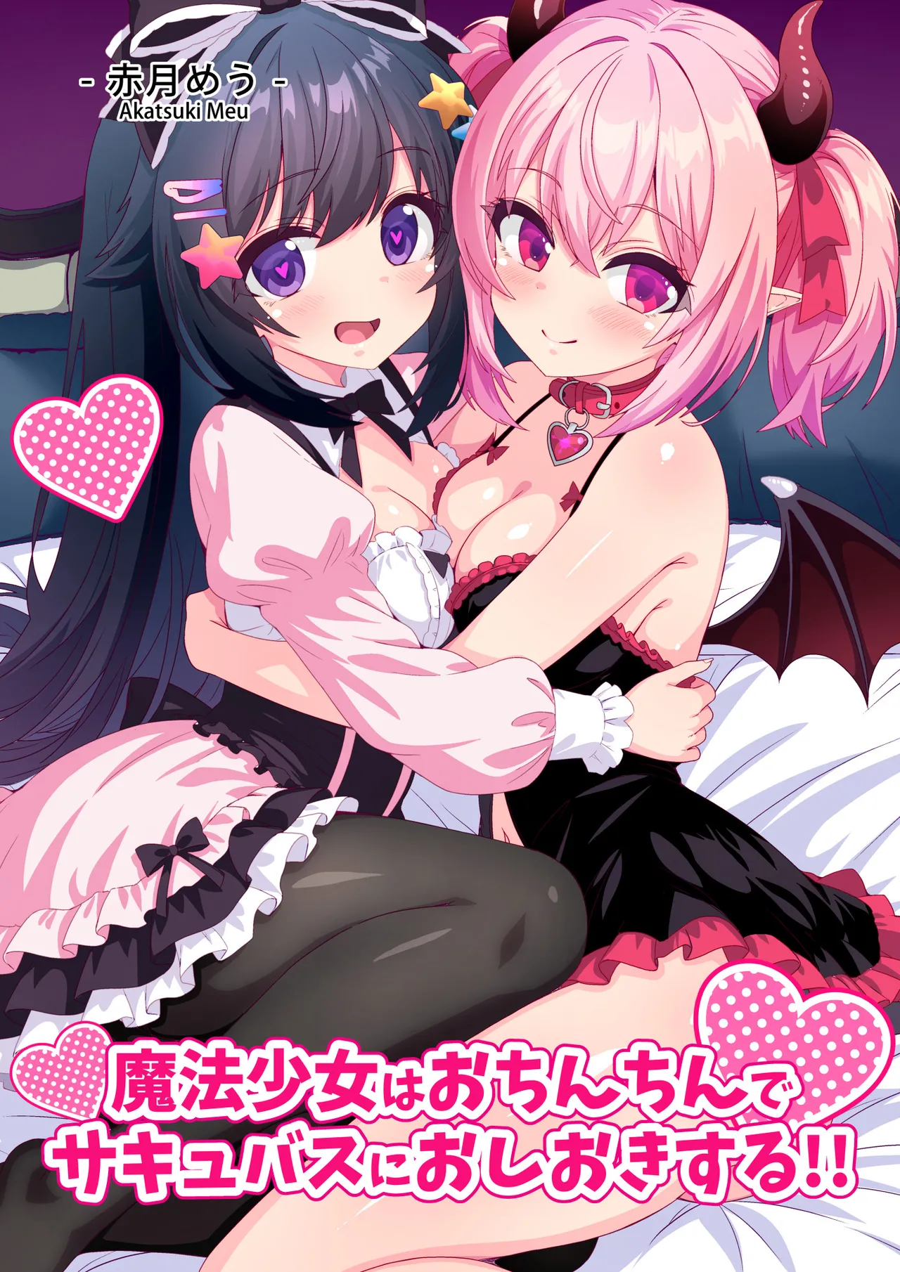 Page 1 of Mahou Shoujo wa Ochinchin de Succubus o Oshioki Suru!!