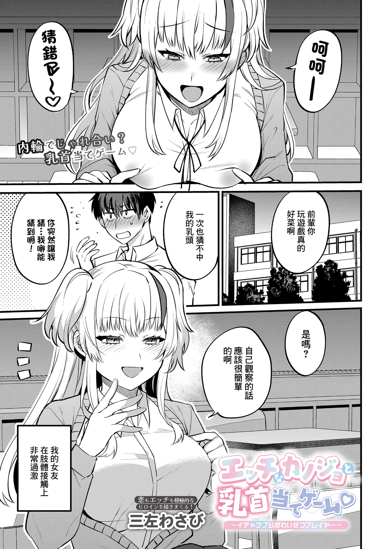 Page 1 of [Misa Wasabi] Ecchi na Kanojo to Chikubi Ate Game ~ Icha Love Kouzen Waisetsu Player~ (COMIC Luxuria vol. 04) [Chinese] [Digital]