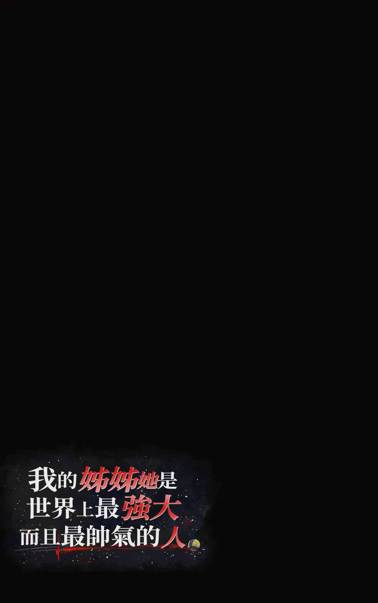 Page 36 of Boku no Onee-chan wa Sekai de Ichiban Tsuyokute kakkoiin da. | 我的姊姊她是世界上最强大而且最帥氣的人