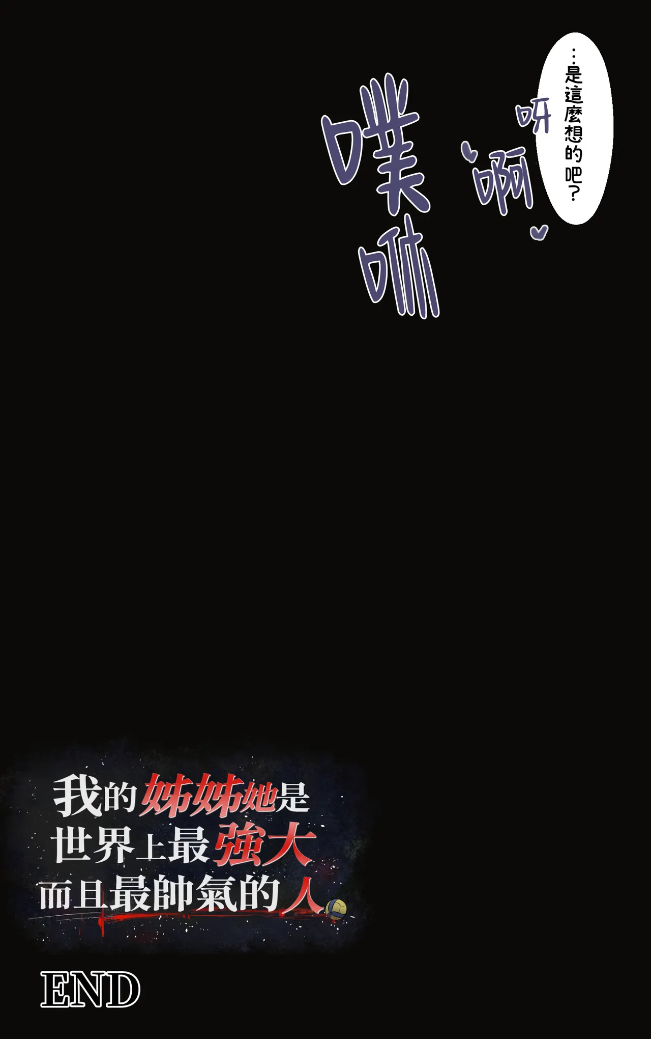 Page 76 of Boku no Onee-chan wa Sekai de Ichiban Tsuyokute kakkoiin da. | 我的姊姊她是世界上最强大而且最帥氣的人