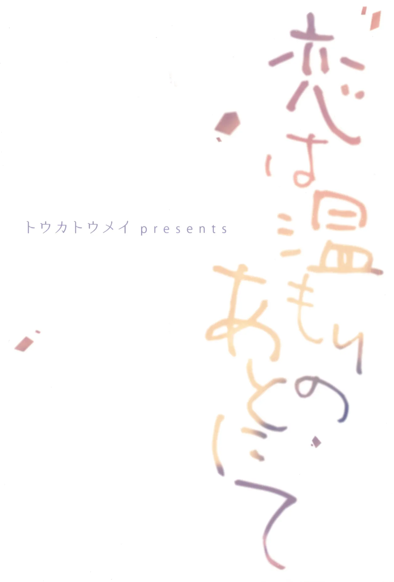 Koi wa nukumori no ato nite - Page 40