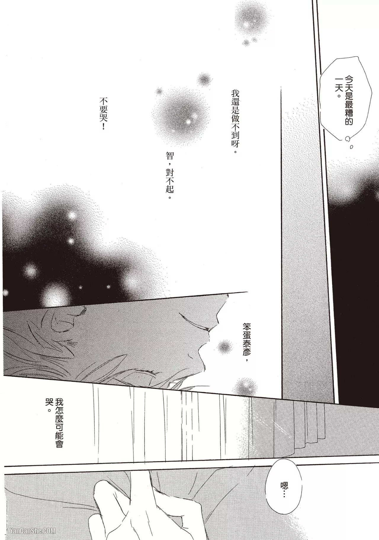 Don't Cry Baby︱就别哭了，宝贝 - Page 18