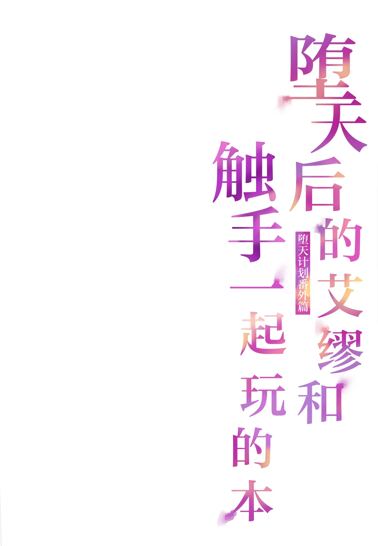 Page 2 of Daten-go Aimyu to Shokushu Play Suru Hon Daten Keikaku Bangaihen | 堕天后的艾缪和触手一起玩的本