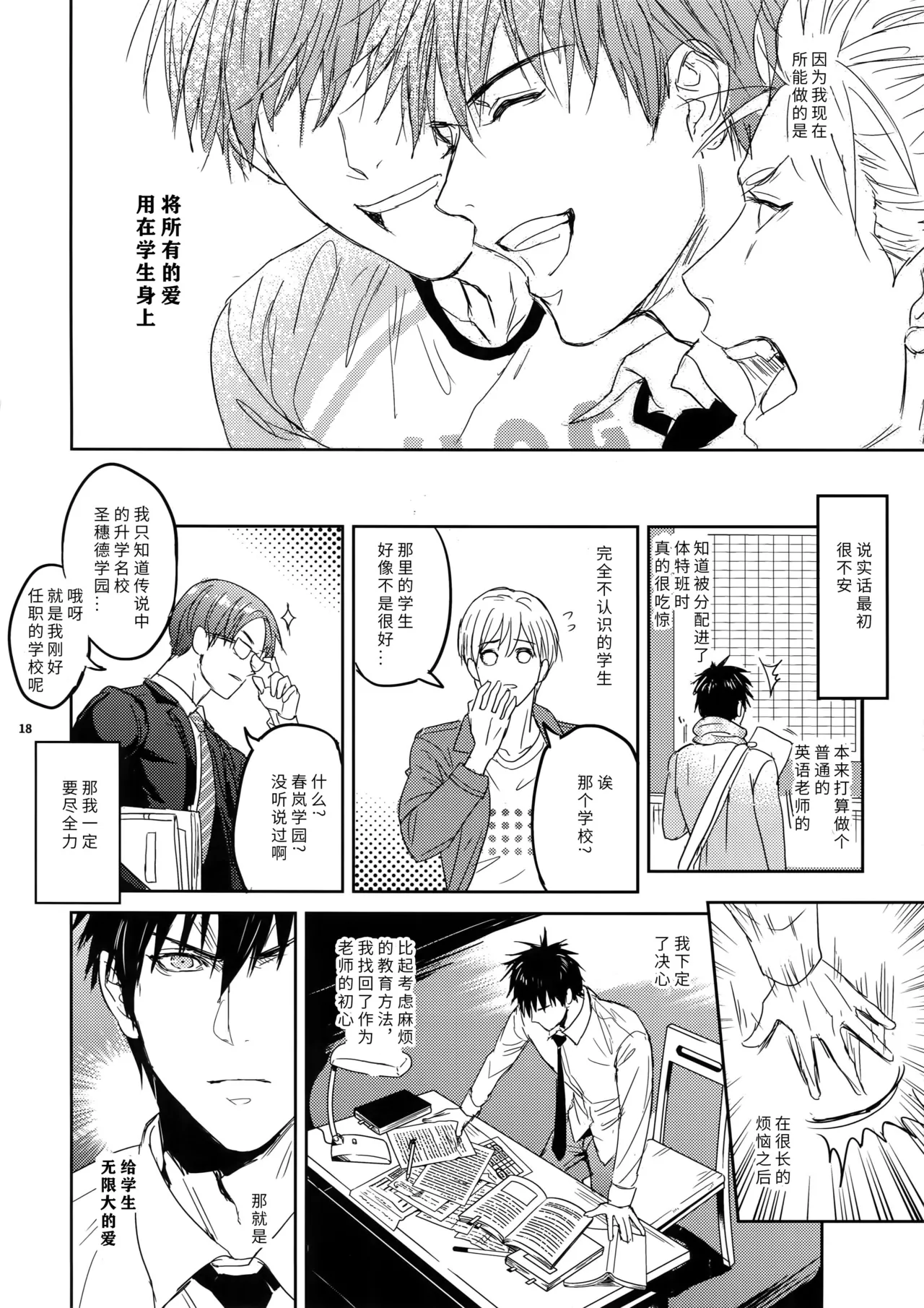 先生は熱血があれば十分だ! | Sensei wa Nekketsu ga Areba Juubun da! | 老师只要热血就够了! | 老師只要熱血就沒問題了! - Page 18