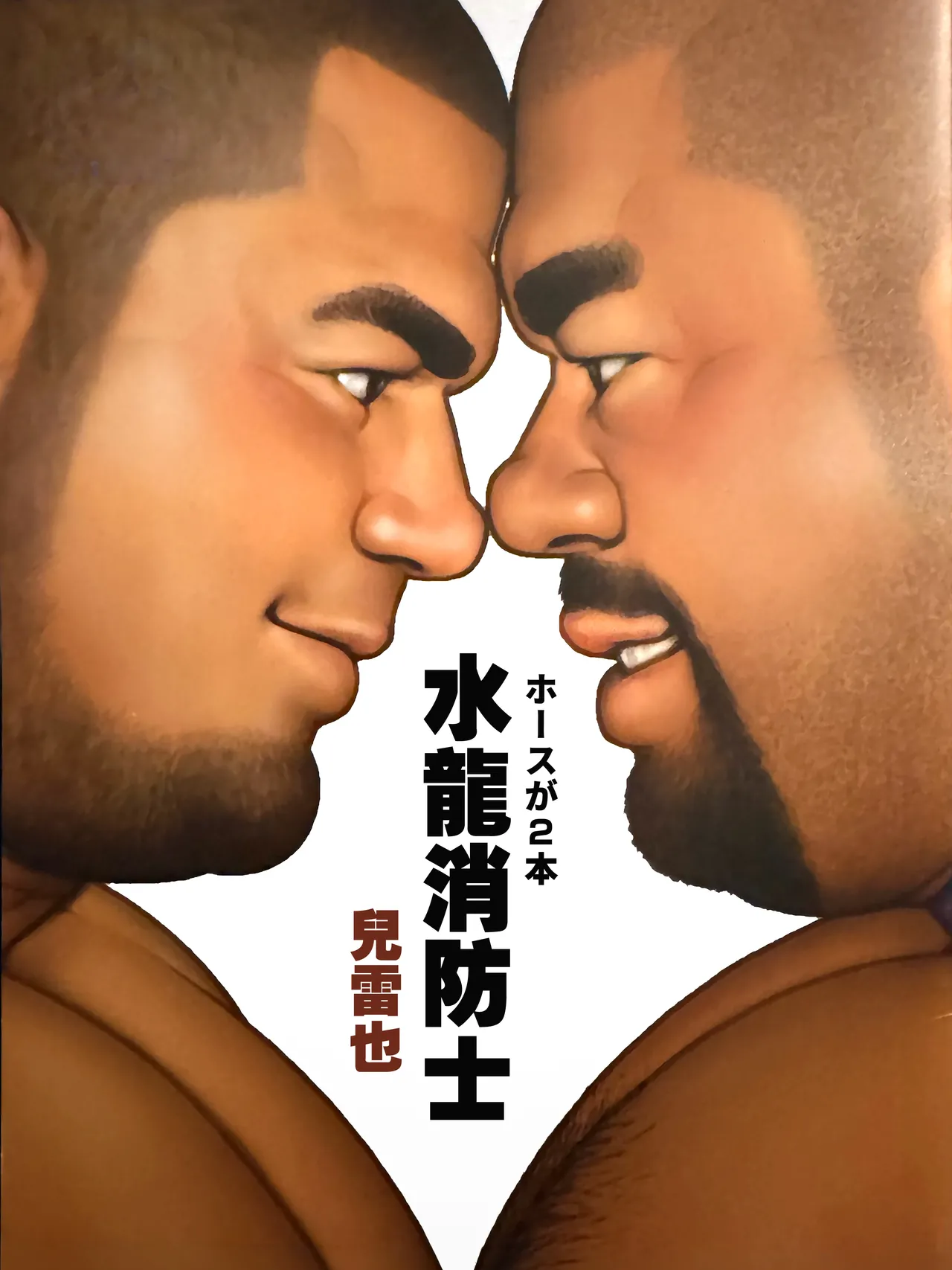 Page 1 of [Jiraiya] 水龍消防士 | ホースが2本 (Two Hoses) [Chinese] [Olamo漢化]