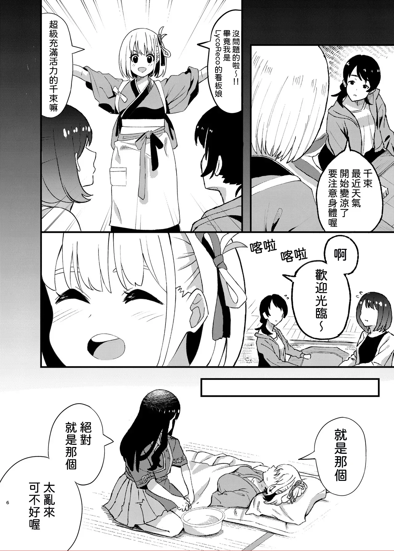 Page 6 of [Yuribatake (Kouhai-chan)] Kyou kara Chisato no Osewagakari desu (Lycoris Recoil) [Digital] [AI漢化]