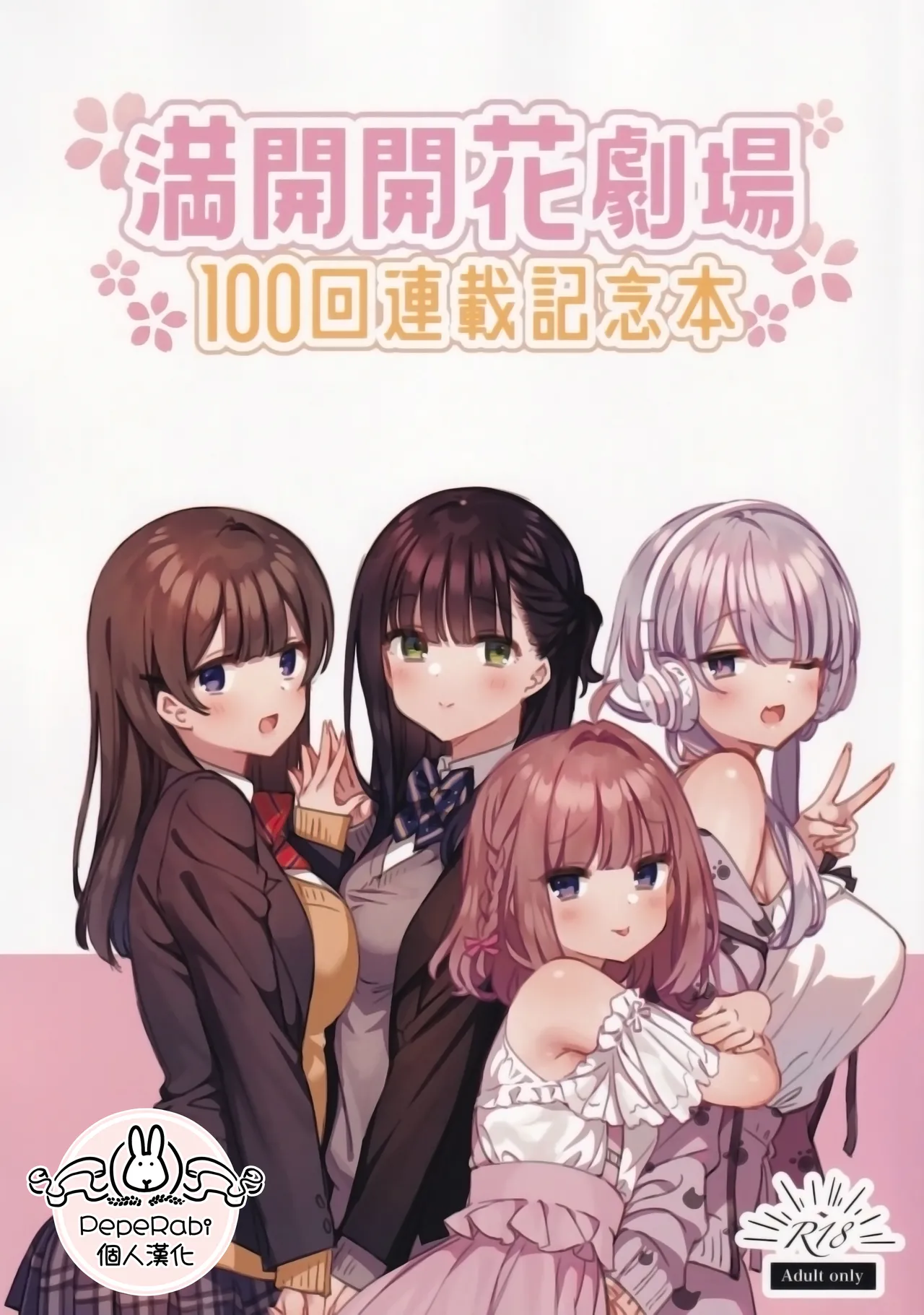 Page 1 of [Mankai Kaika] Mankai Kaika Gekijou [Decensored] [Chinese] [PepeRabi個人漢化]] [Ongoing]