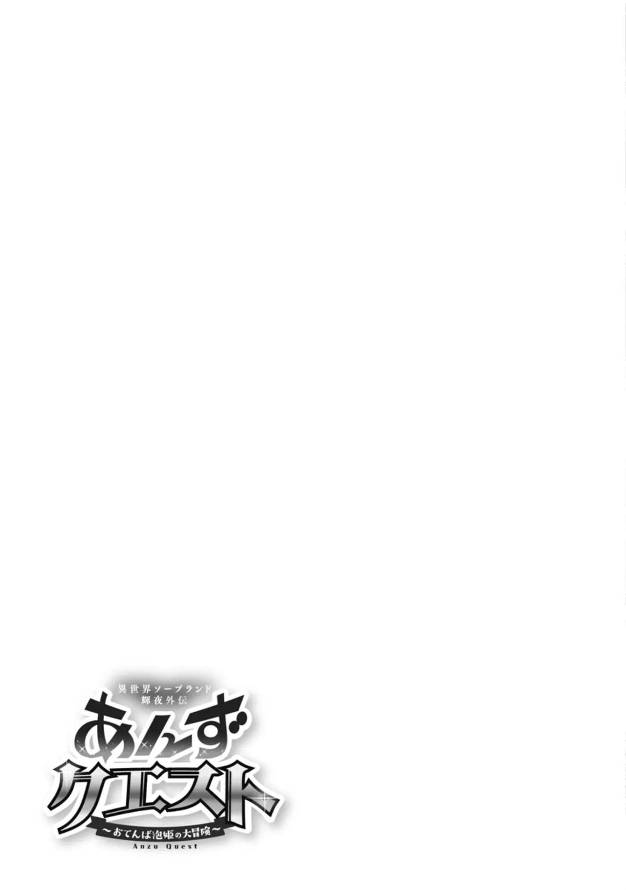 Page 141 of [Inokuma Shinobu] Isekai Soapland Kaguya Gaiden: Anzu Quest - Otenba Awahime no Daibōken 1