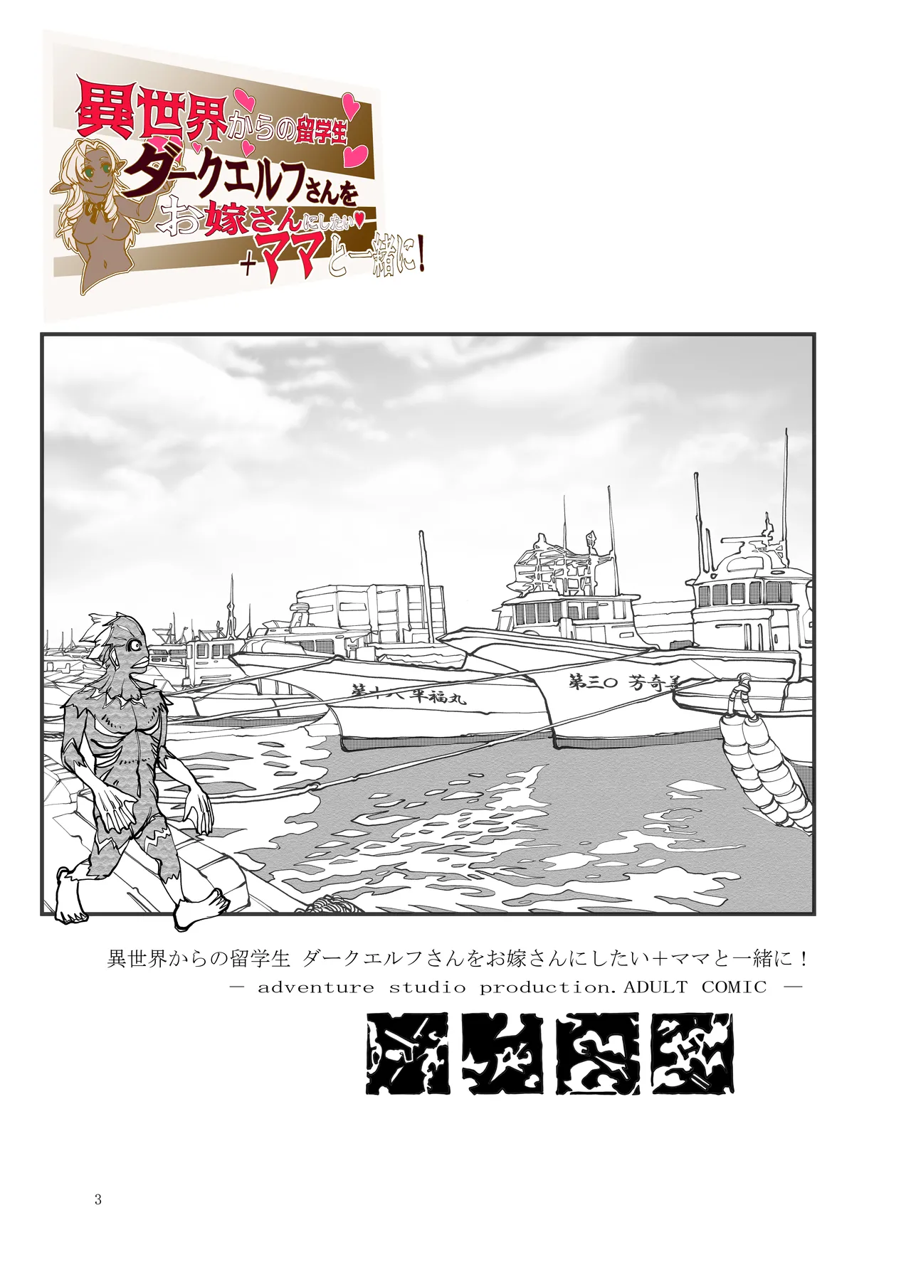 Page 2 of [Bouken Koubou (Chishin)] Isekai kara no Ryuugakusei Dark Elf-san o Oyome-san ni Shitai + Mama to Issho ni