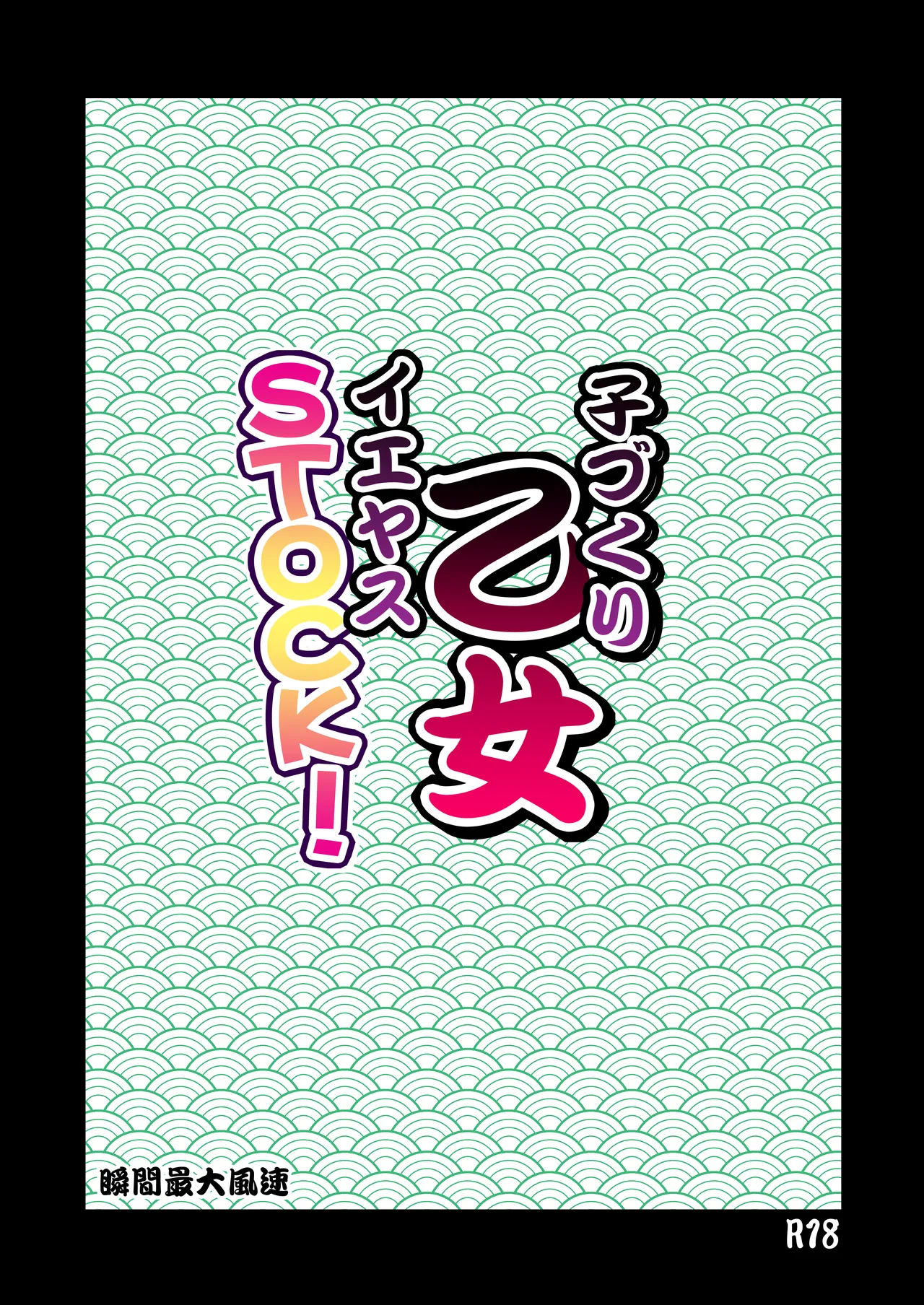 Page 2 of [Syunkan Saidaihusoku (Pony R)] Kodukuri Otome IEYASU STOCK! [Digital]