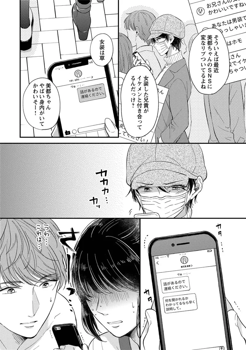 Page 91 of «hihō» josō danshi dakedo ikemen no senpai ni onnanoko ni saremashita