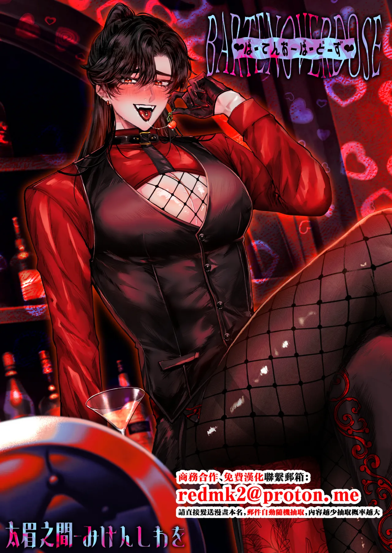Page 1 of [太眉之間 (みけんしわを)]BARTENOVERDOSE～ギャルバーテンダーの筆下ろし♡～[中国翻訳]