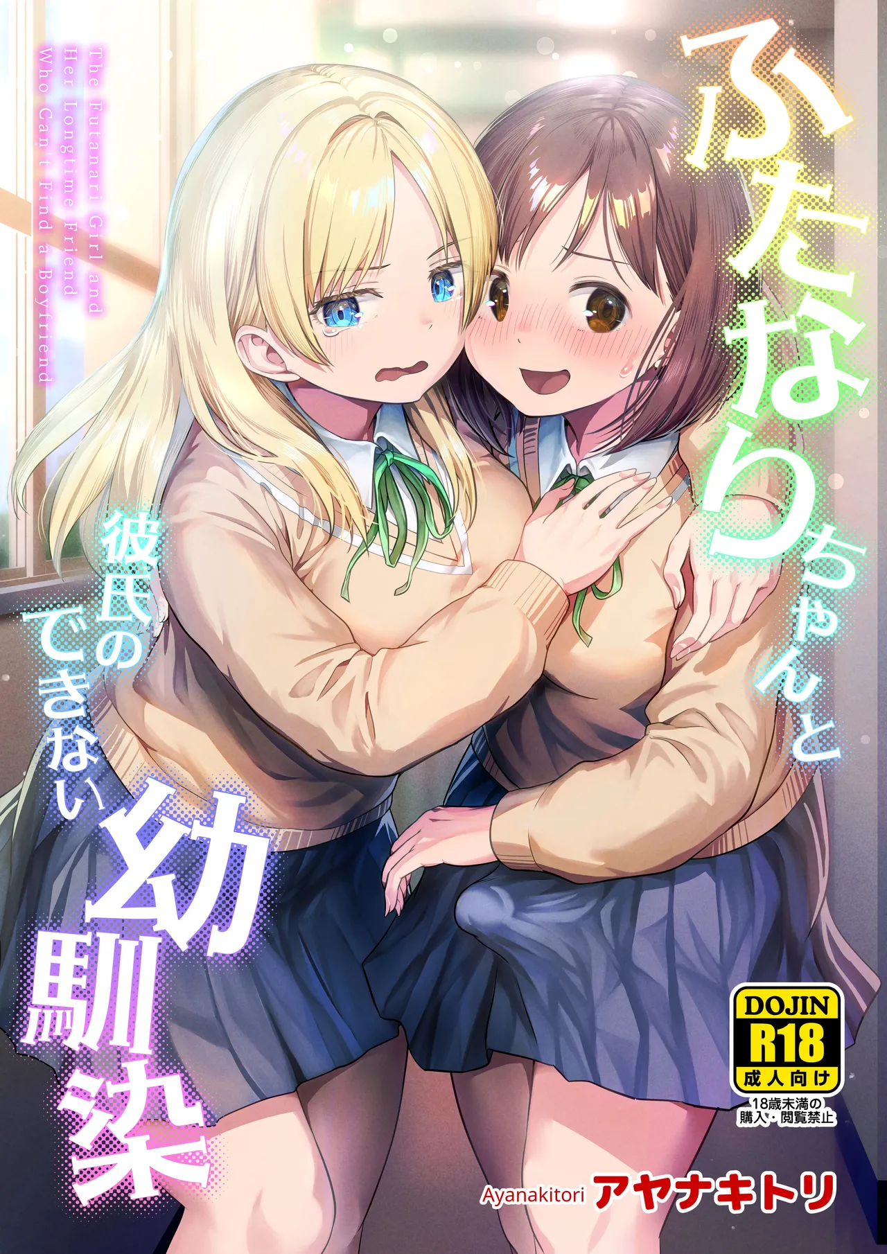 Page 1 of [Ayanakitori] Futanari-chan to Kareshi no Dekinai Osananajimi - The Futanari Girl and Her Longtime Friend Who Can't Find a Boyfriend