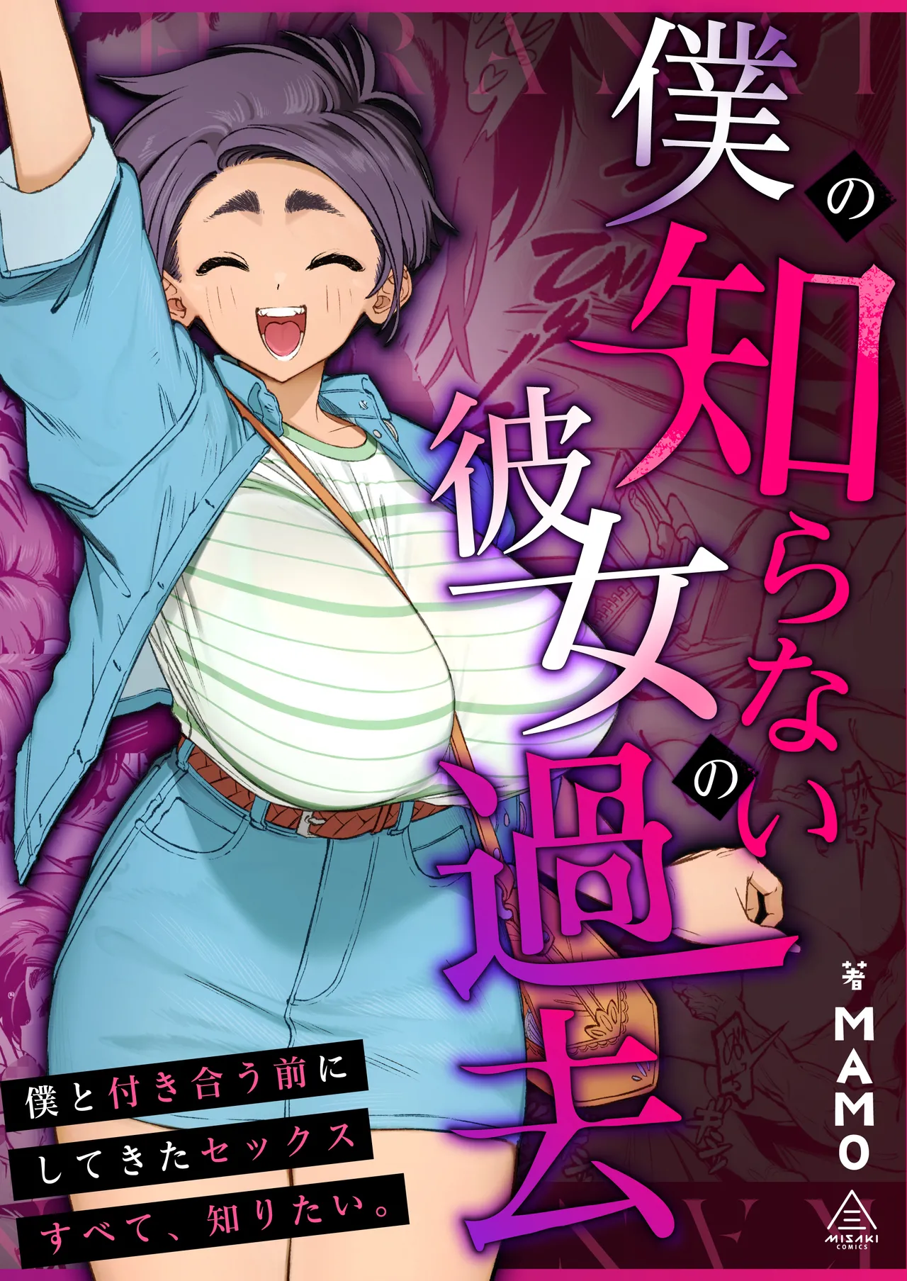 Page 1 of [Misaki (MAMO)] Boku no Shiranai Kanojo no Kako [Chinese]