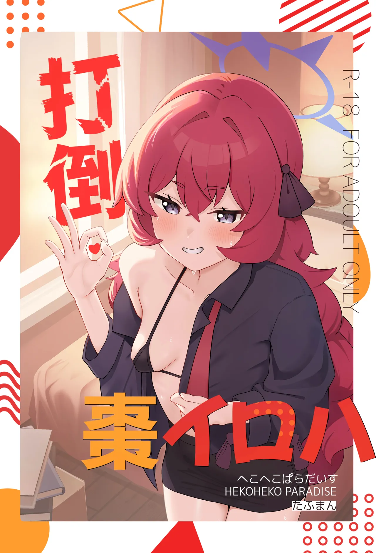 Page 1 of [HEKOHEKO PARADISE (ToughMan)] Datou Natsume Iroha (Blue Archive) [Chinese] [Digital]