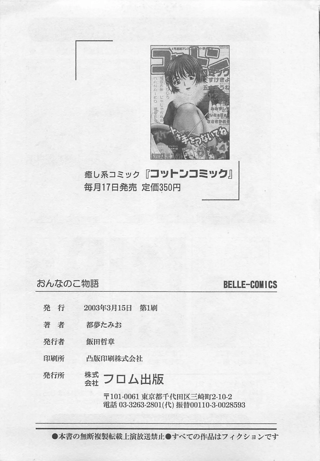 Page 210 of [Tom Tamio] OnnanoKO Monogatari