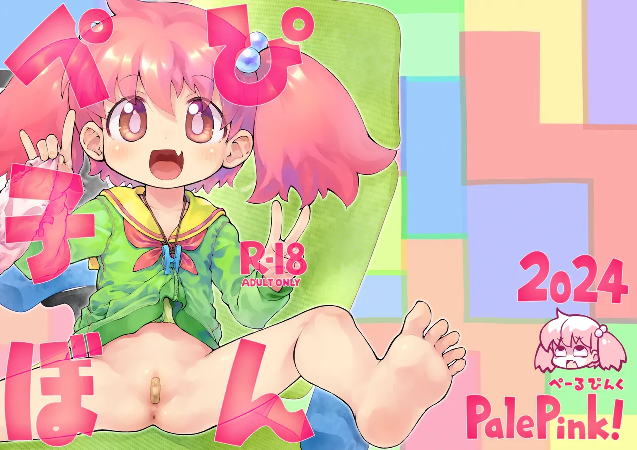 Page 1 of [PalePink! (桜部のとす)] ぺぴ子ぼん [DL版]