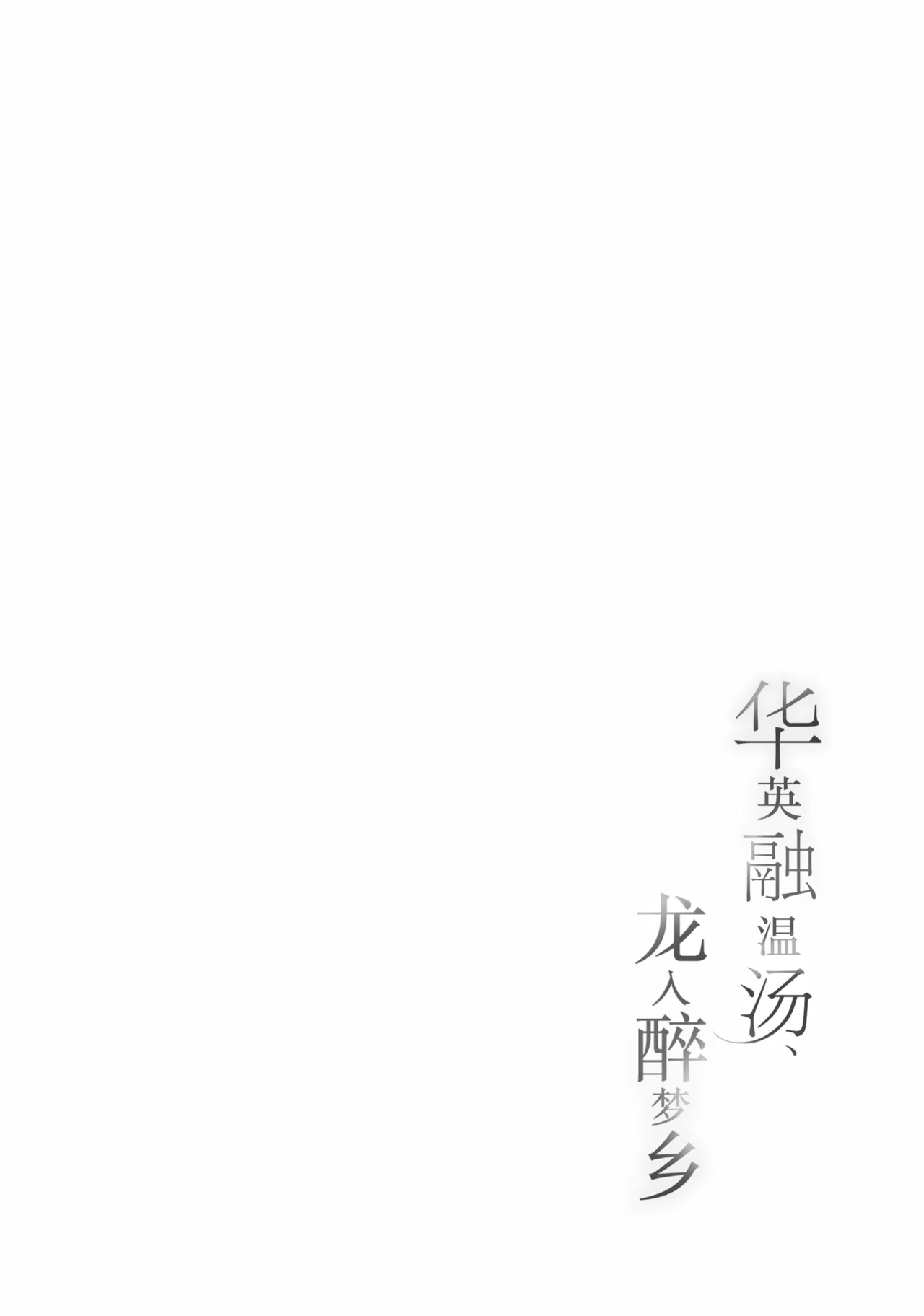 Page 4 of 华英融温汤、龙入醉梦乡