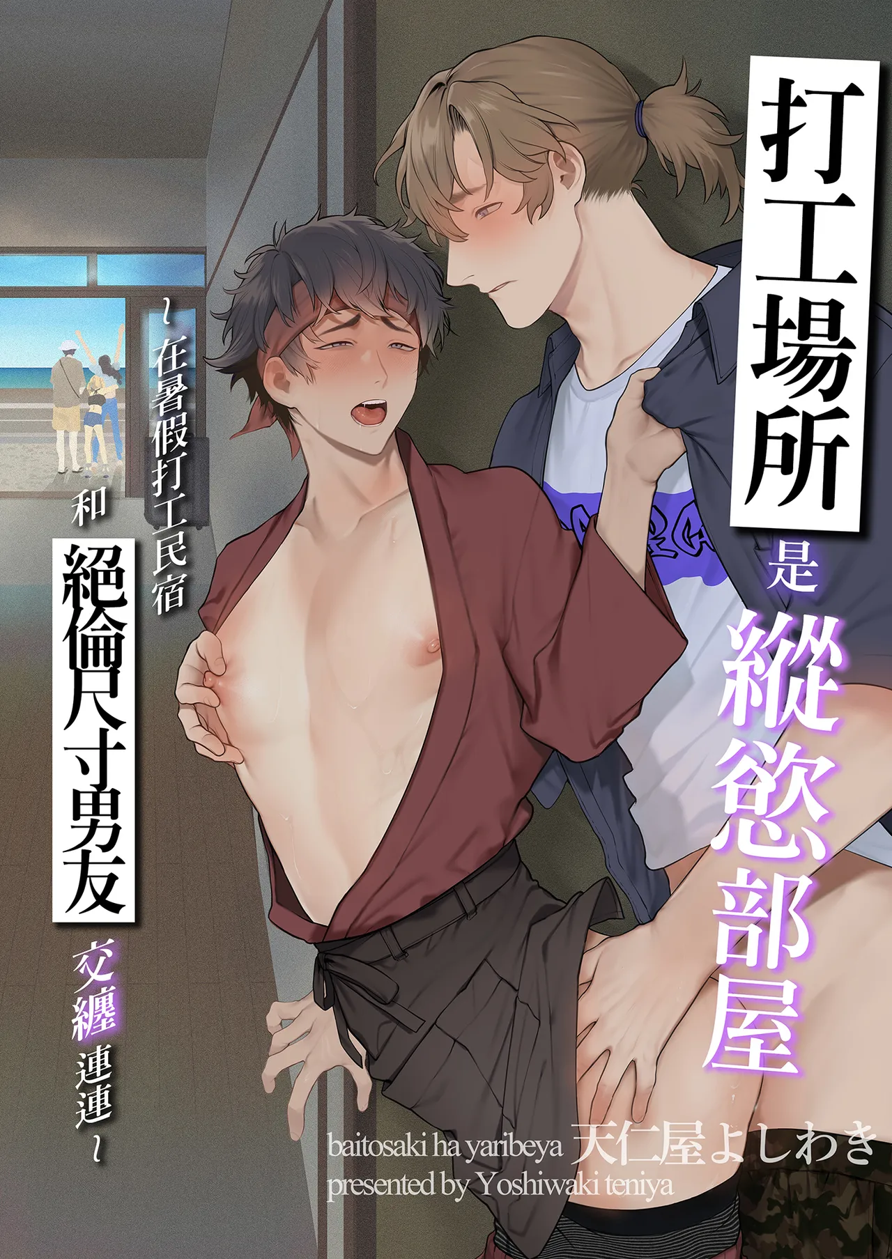 Page 2 of Baito-saki wa Yari Heya | 打工場所是縱慾部屋在暑假打工民宿和絕倫尺寸男友交纏連連