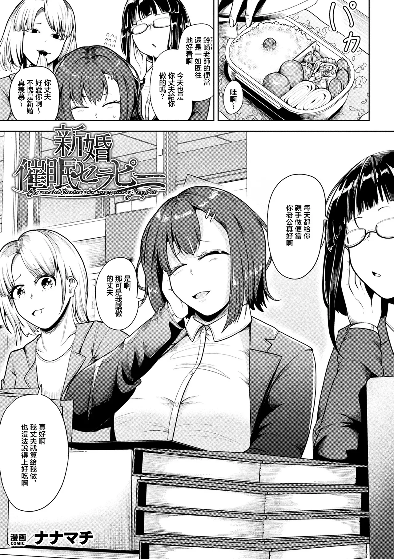 Page 1 of [Nanamachi] Shinkon Saimin Therapy - A married teacher who was sexually targeted (COMIC Unreal 2026-06 Vol. 121) [Chinese] [Digital]