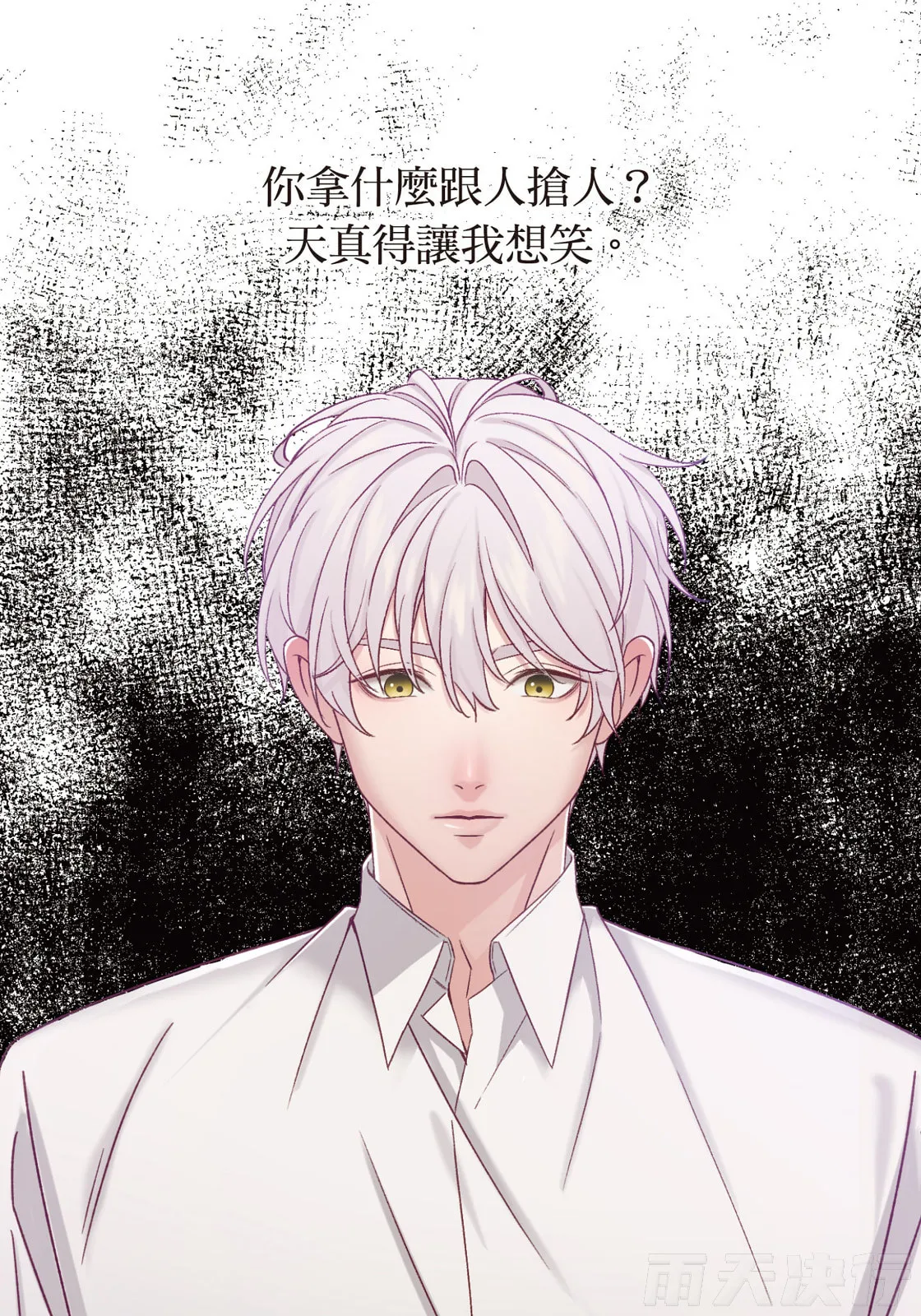 Page 70 of [tomewto] How to Survive in the BL World [3] | 狗血耽美剧的攻略技巧 [3]