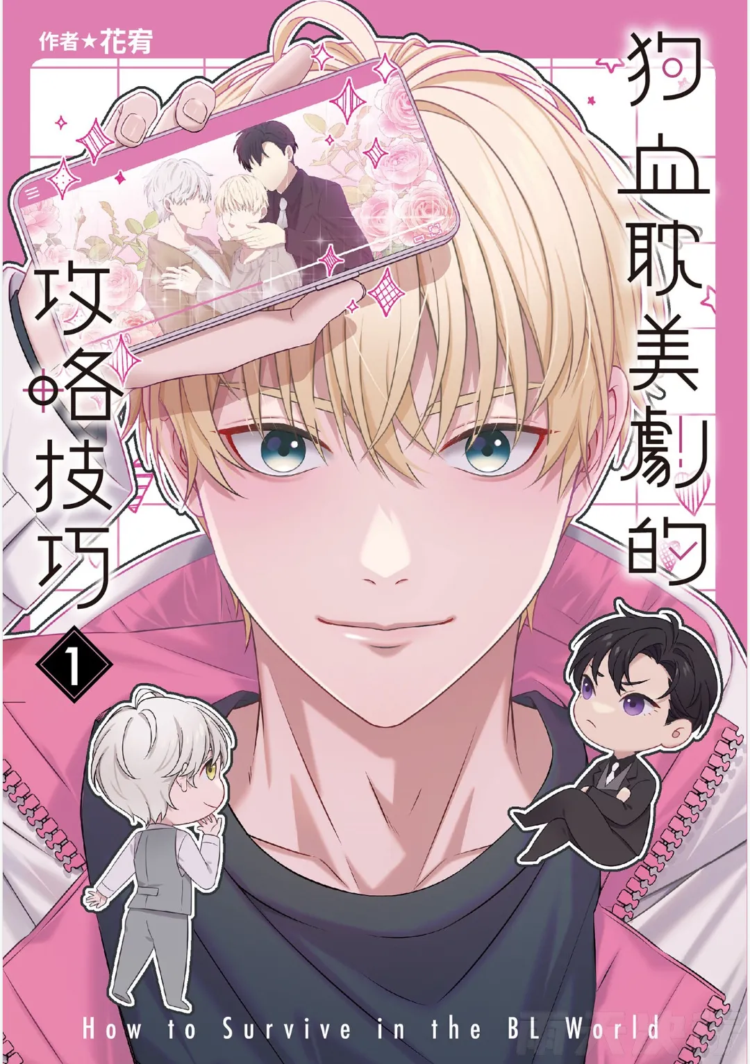 Page 1 of [tomewto] How to Survive in the BL World [1] | 狗血耽美剧的攻略技巧 [1]