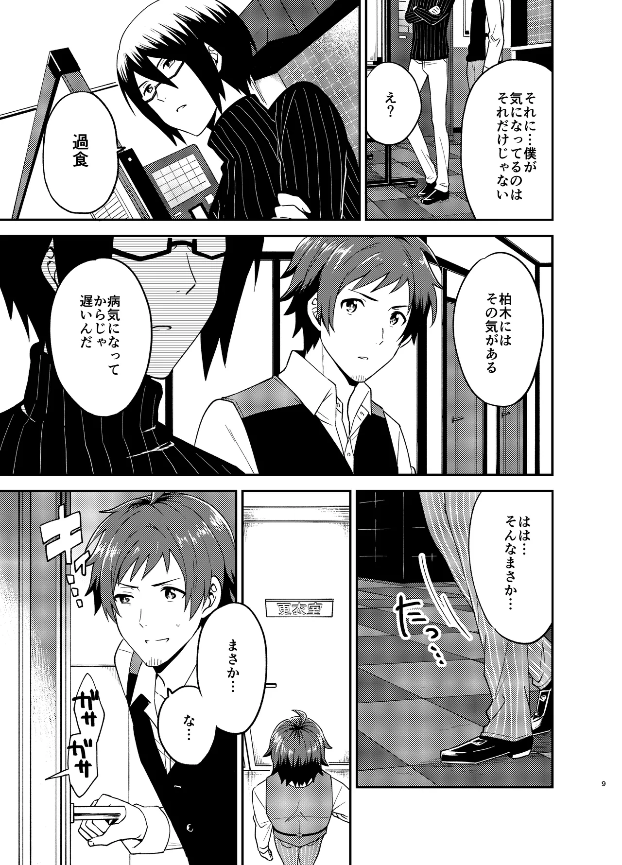 Page 9 of (Dramatic Change 8) [snonono (YukiYuki)] I'm Hungry Now (THE IDOLM@STER SideM) [Digital]