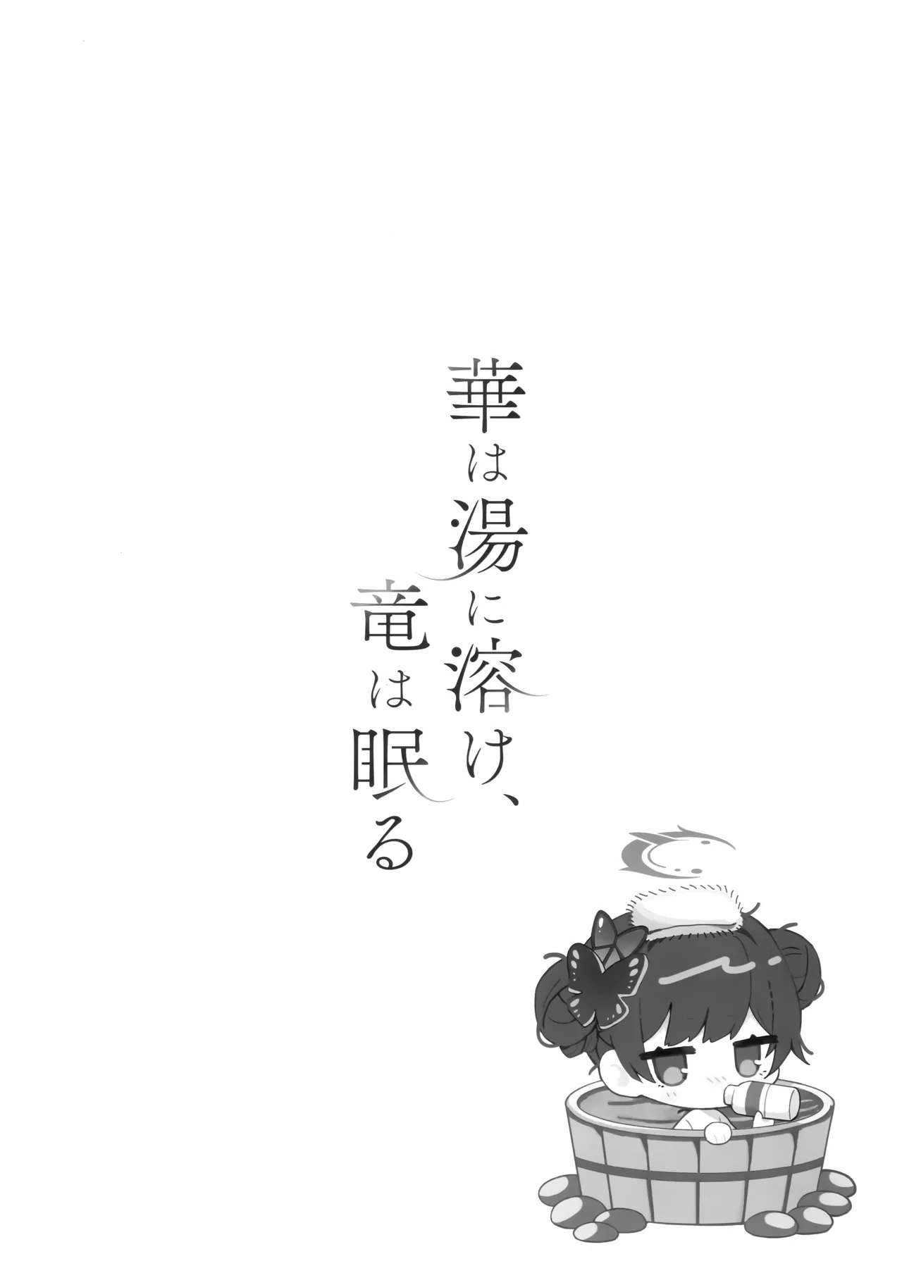 Page 19 of (C107) [PoyoPoyoSky (Saeki Sora)] Hana wa Yu ni Toke, Ryuu wa Nemuru (Blue Archive)