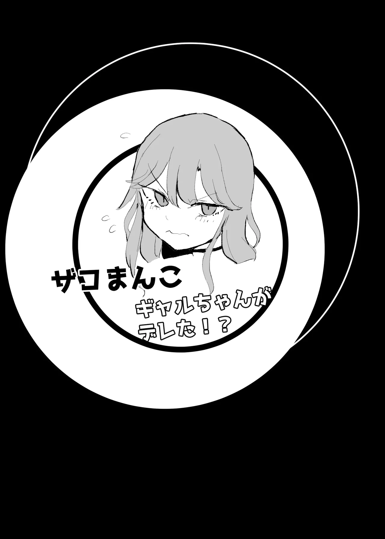 Page 2 of [Monochrome Theater (Necro)] Zako Manko Gyaru-chan ga Dereta!? [Digital]