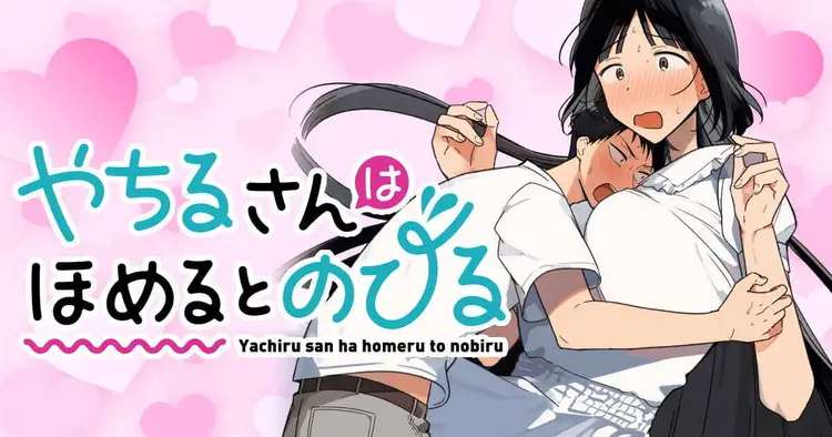 Page 1 of [Toono Hitonatsu] Yachiru-san wa Homeru to Nobiru | 八千流小姐一被夸奖就会长大 [Chinese][易碎品个人汉化] [进行中]