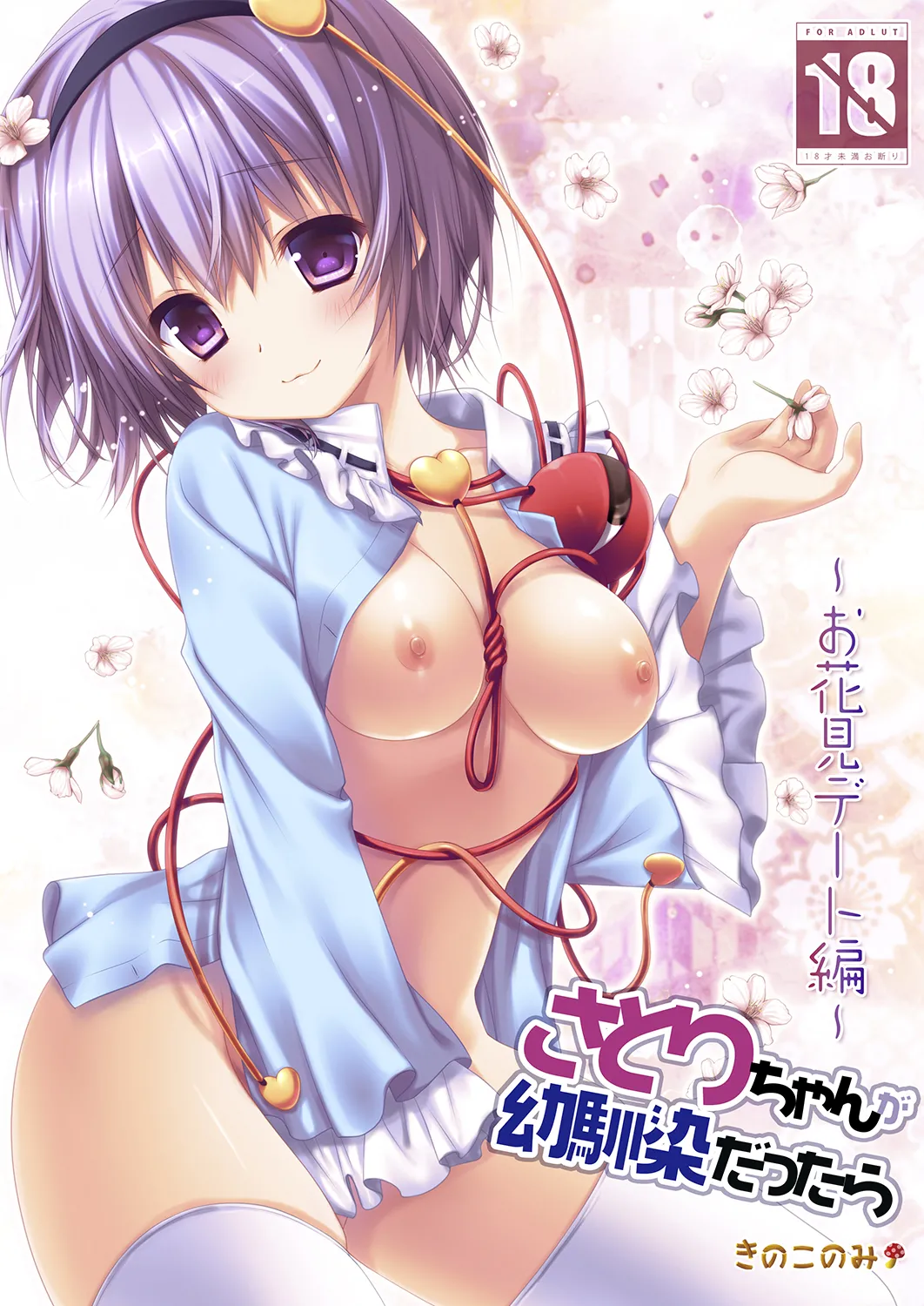 Page 1 of [KINOKONOMI (konomi)] Satori-chan ga Osananajimi dattara ~Ohanami Date Hen~ (Touhou Project) [Digital]